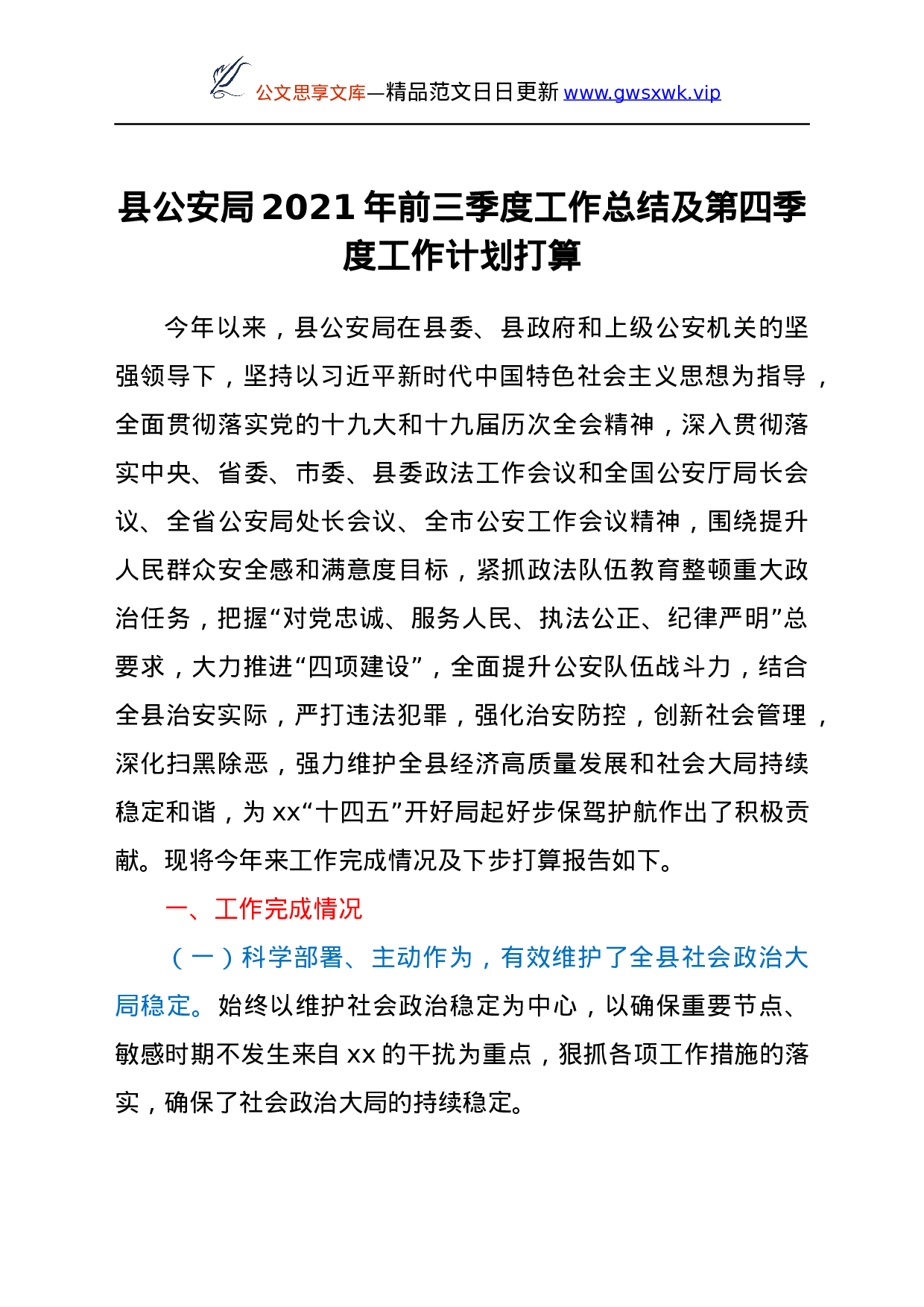 25182【某县公安局2021年前三季度工作总结及第四季度工作计划打算.docx 第1页