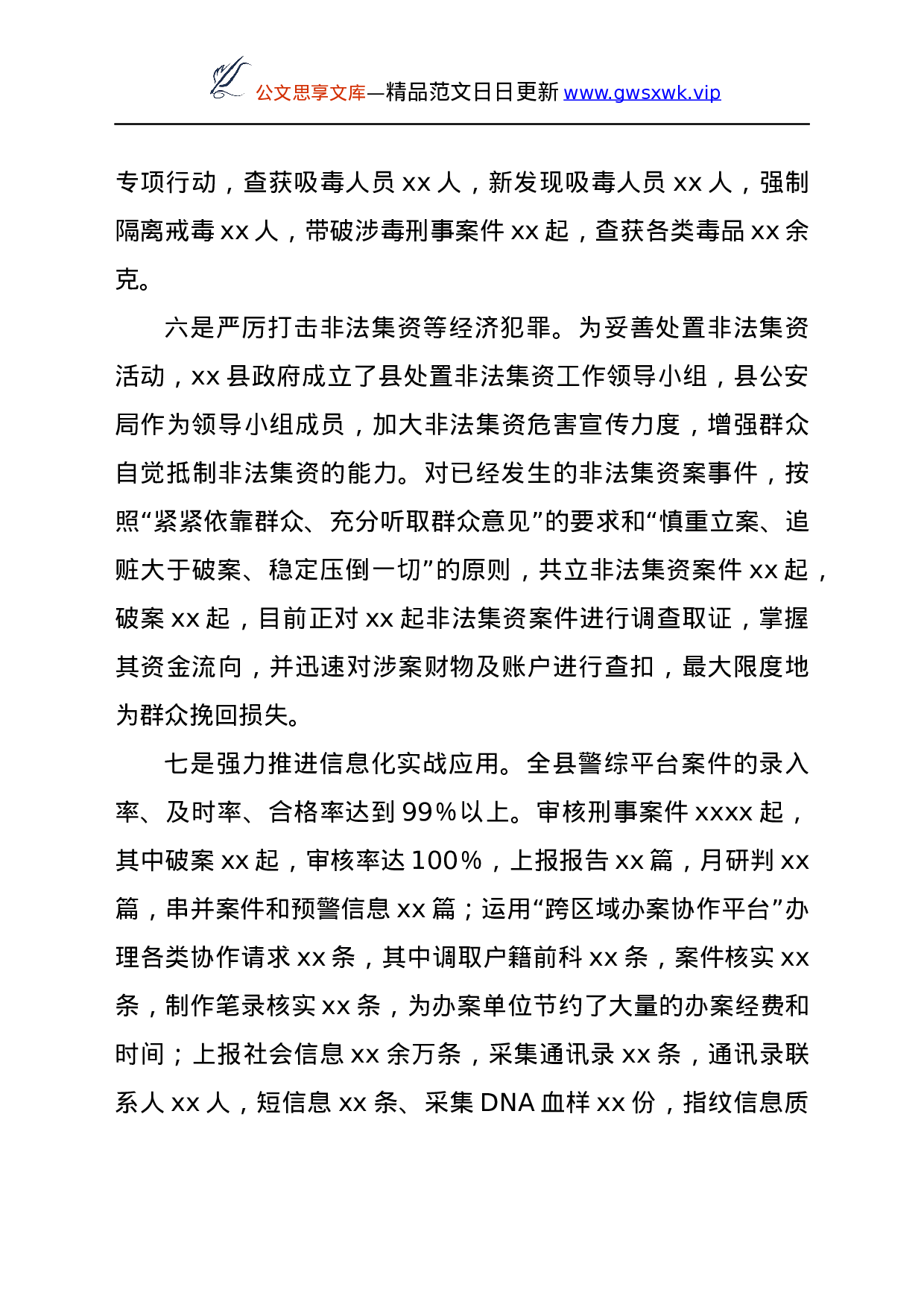 25182【某县公安局2021年前三季度工作总结及第四季度工作计划打算.docx 第6页