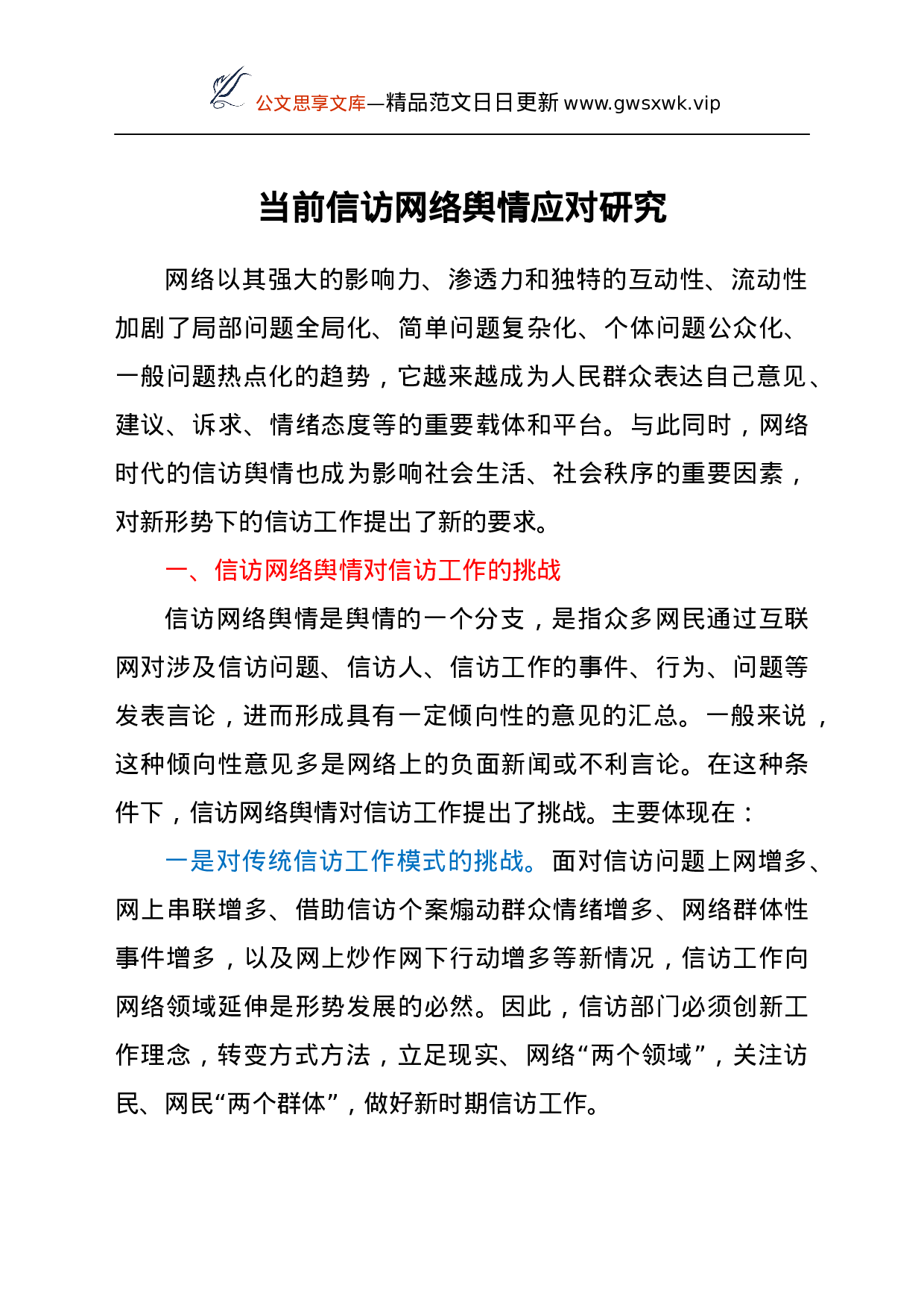25183【调研参考：当前信访网络舆情应对研究.docx 第1页