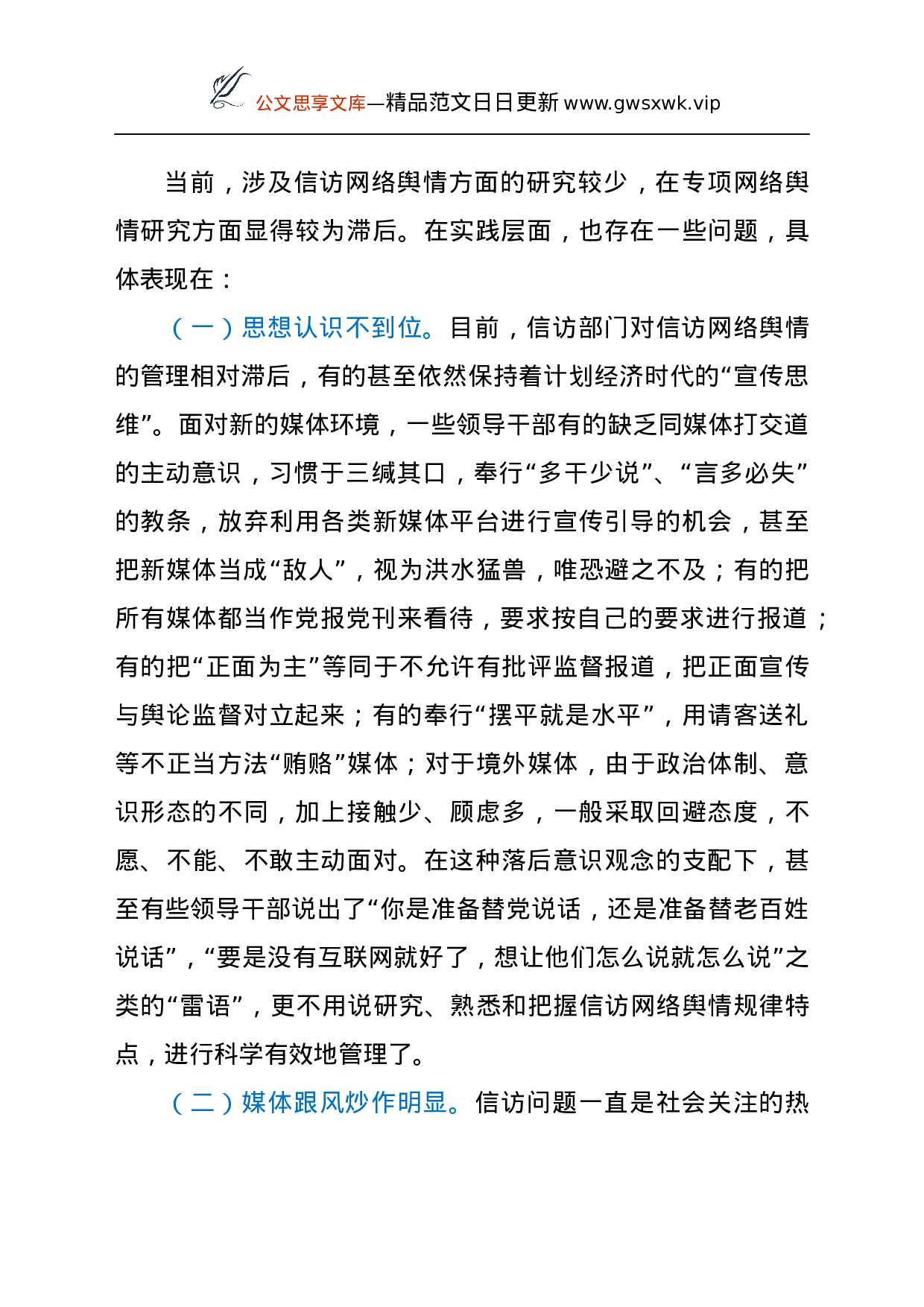 25183【调研参考：当前信访网络舆情应对研究.docx 第3页