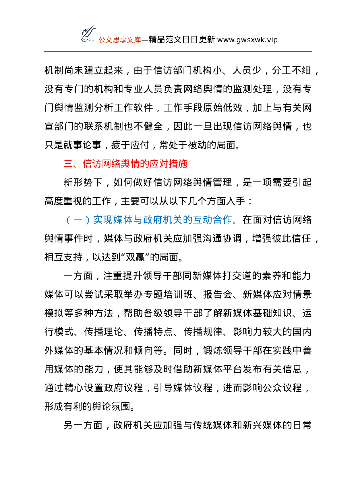 25183【调研参考：当前信访网络舆情应对研究.docx 第5页