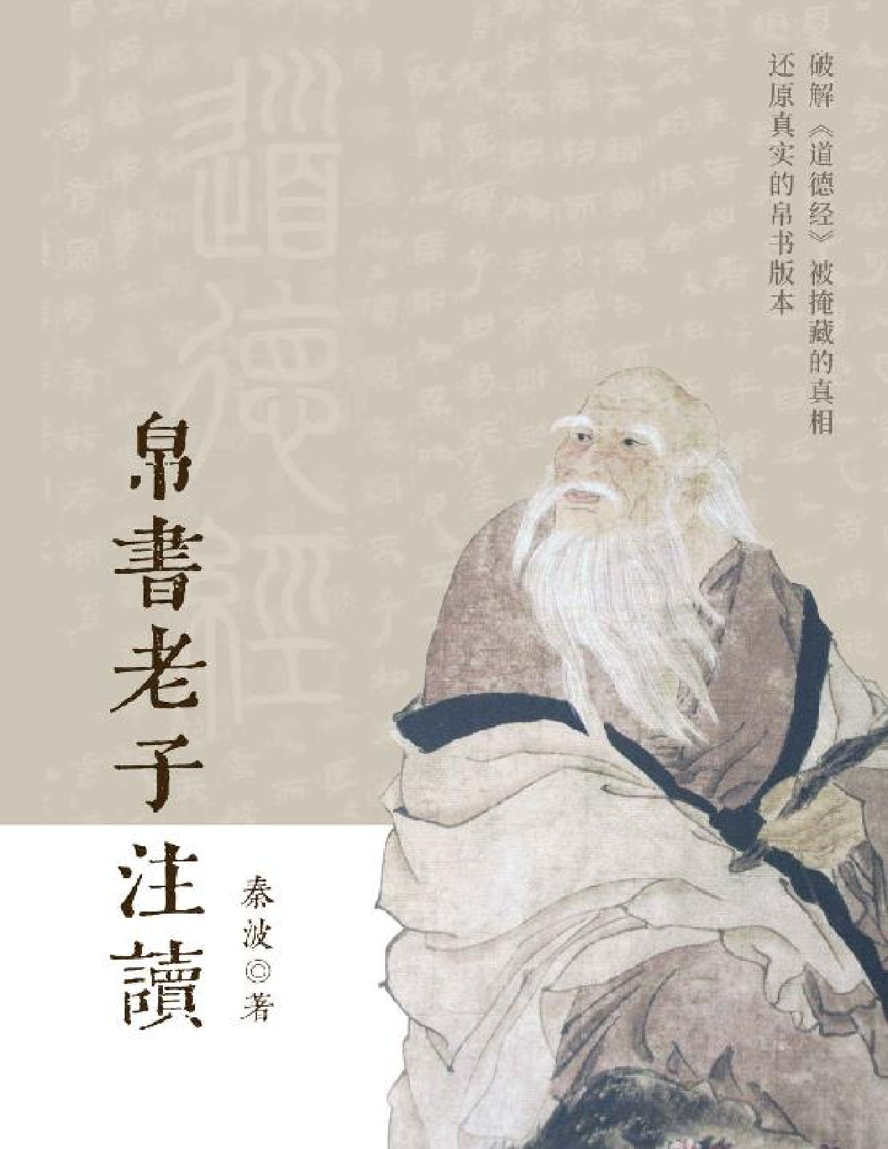 帛书版德道经-cd9caa95b57c.pdf 第1页