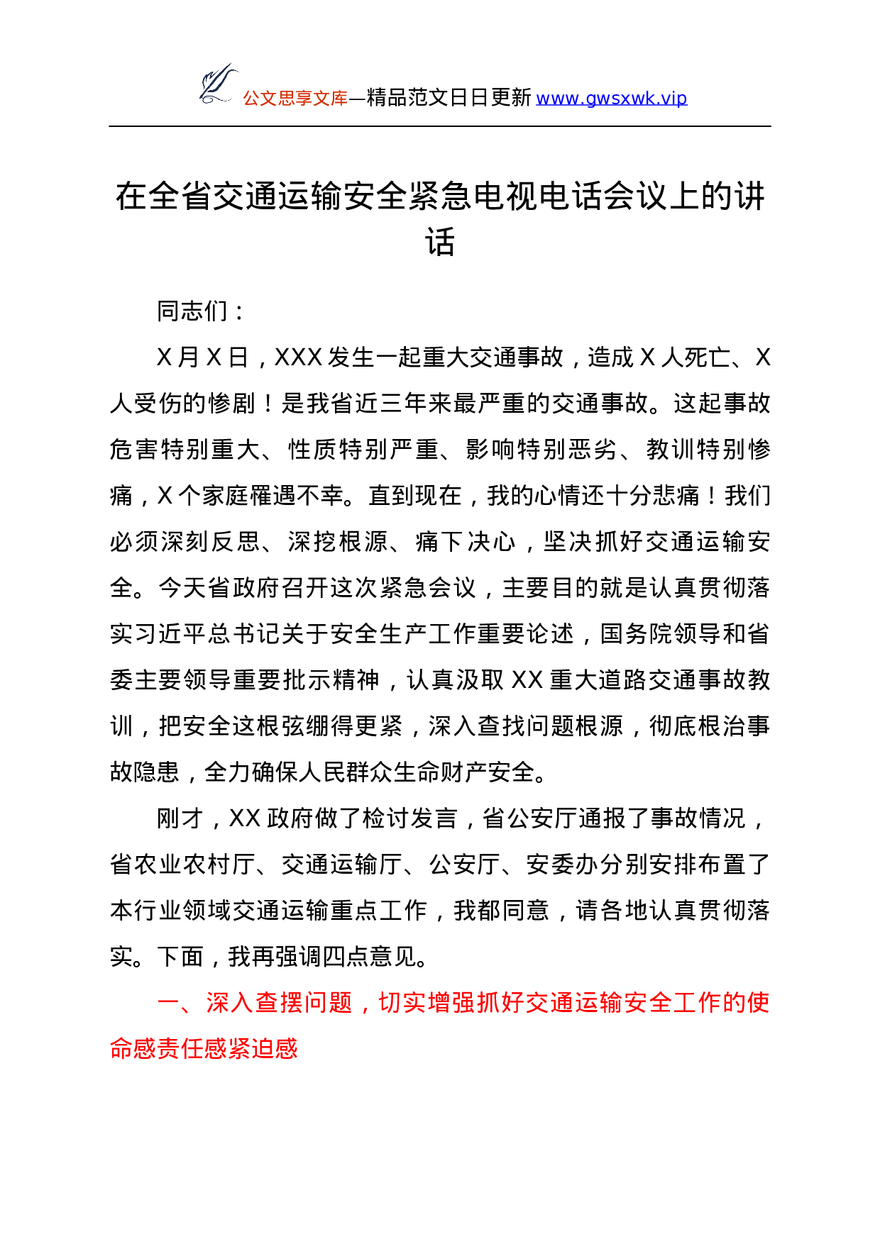 25186【近日省长在全省交通运输安全紧急电视电话会议上的讲话y.doc 第1页