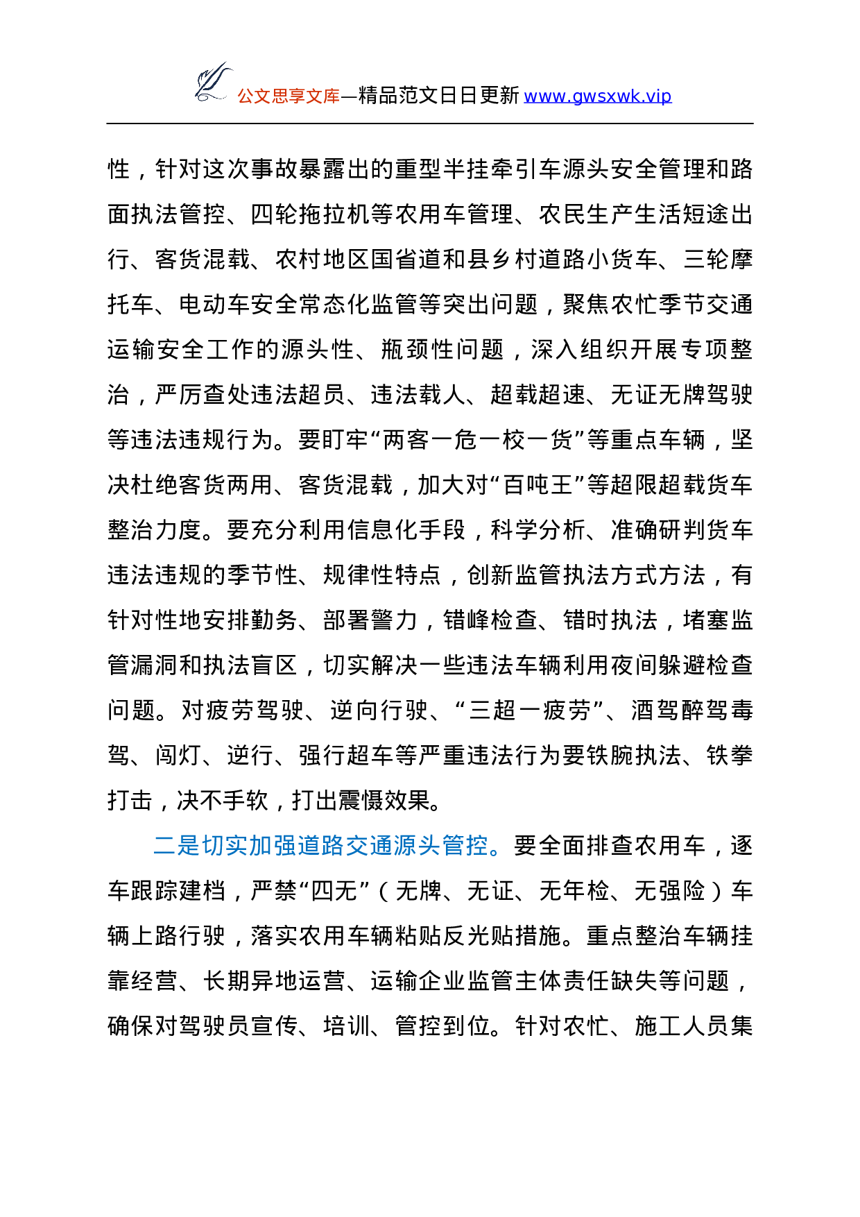 25186【近日省长在全省交通运输安全紧急电视电话会议上的讲话y.doc 第5页