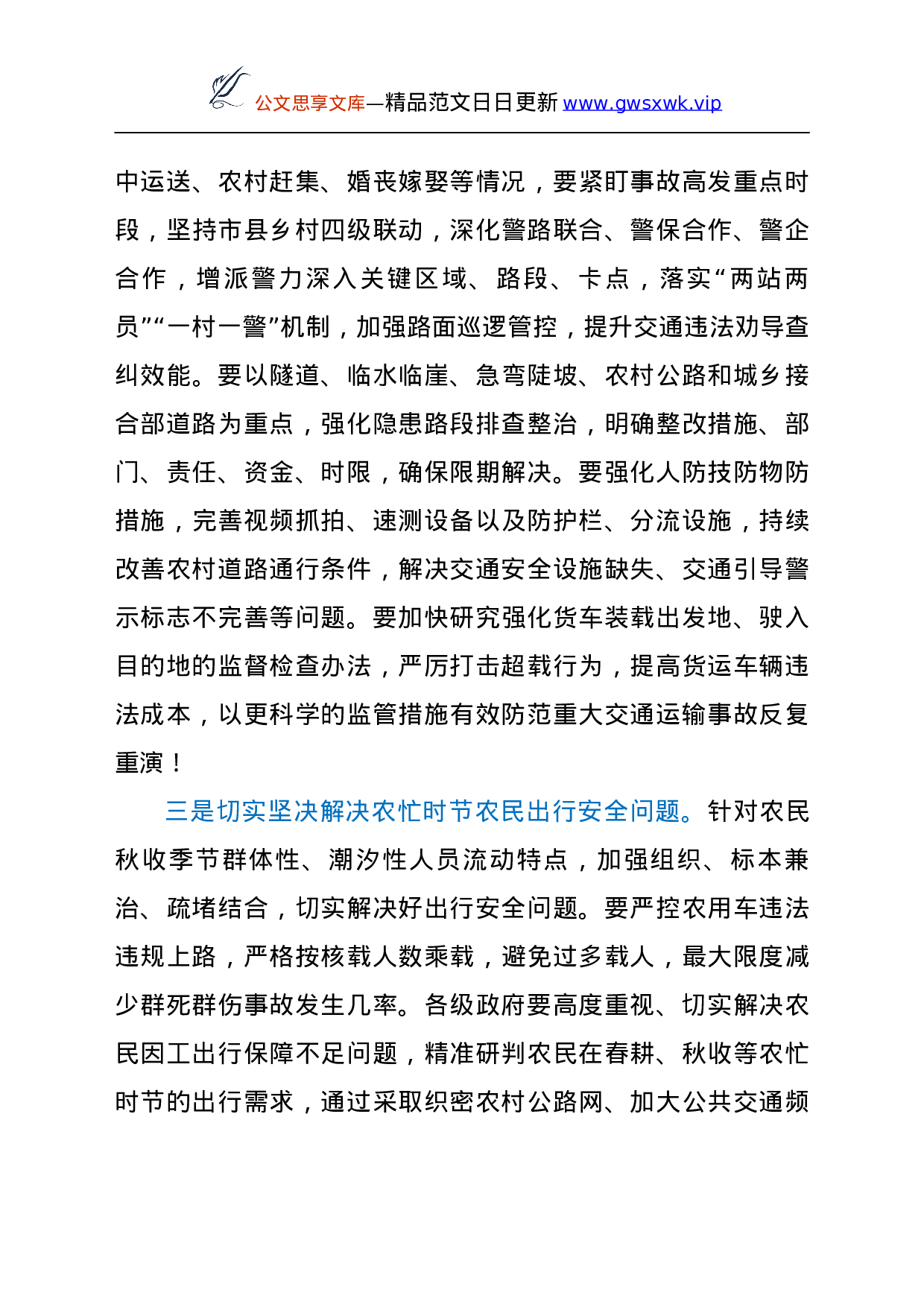 25186【近日省长在全省交通运输安全紧急电视电话会议上的讲话y.doc 第6页