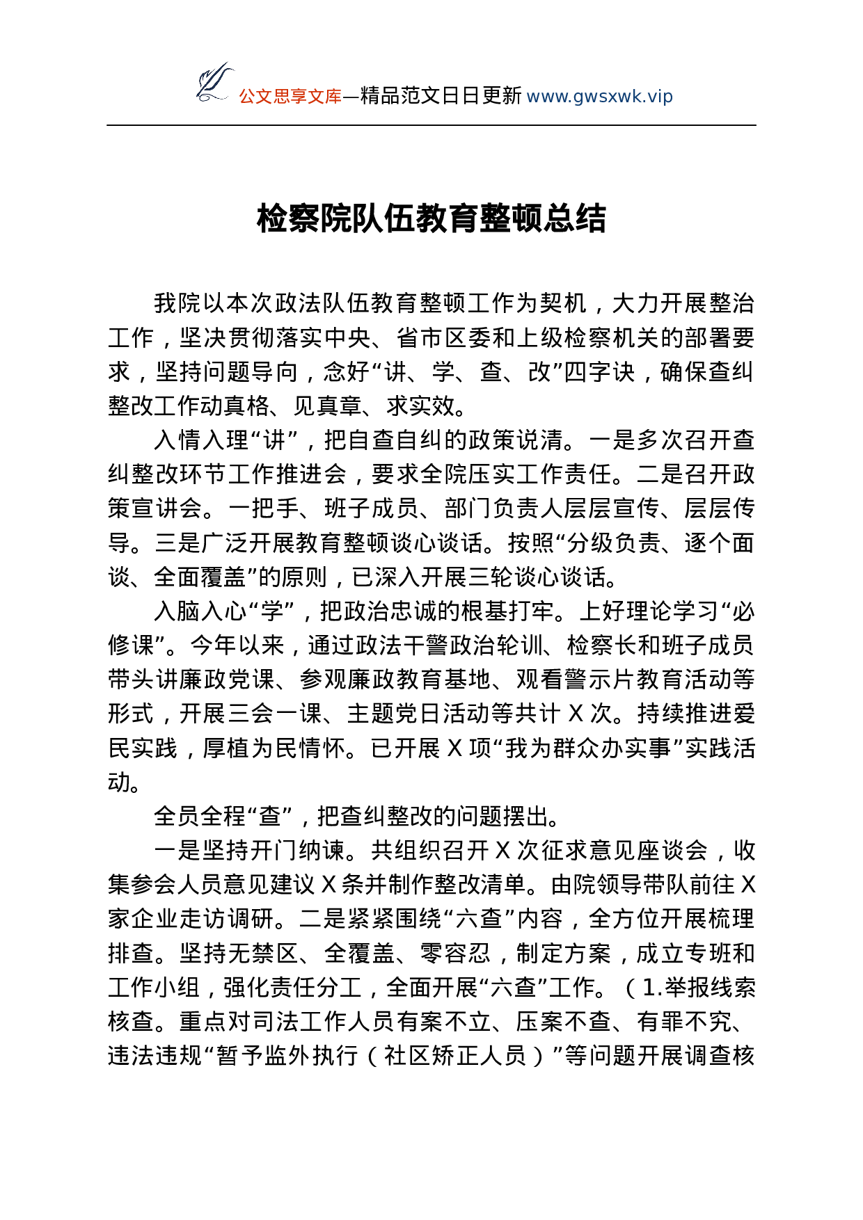 25187【检察系统政法队伍教育整顿总结.docx 第1页