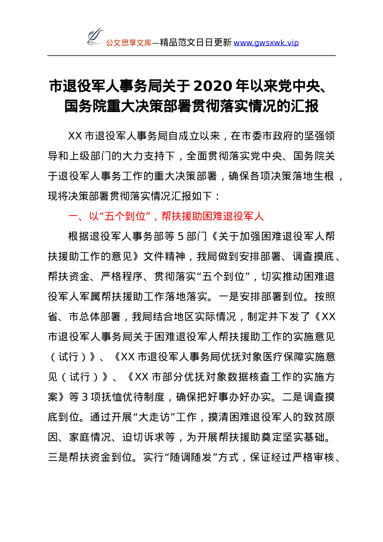 25188【退役军人事务系统重大决策部署贯彻落实情况总结汇报.docx 第1页