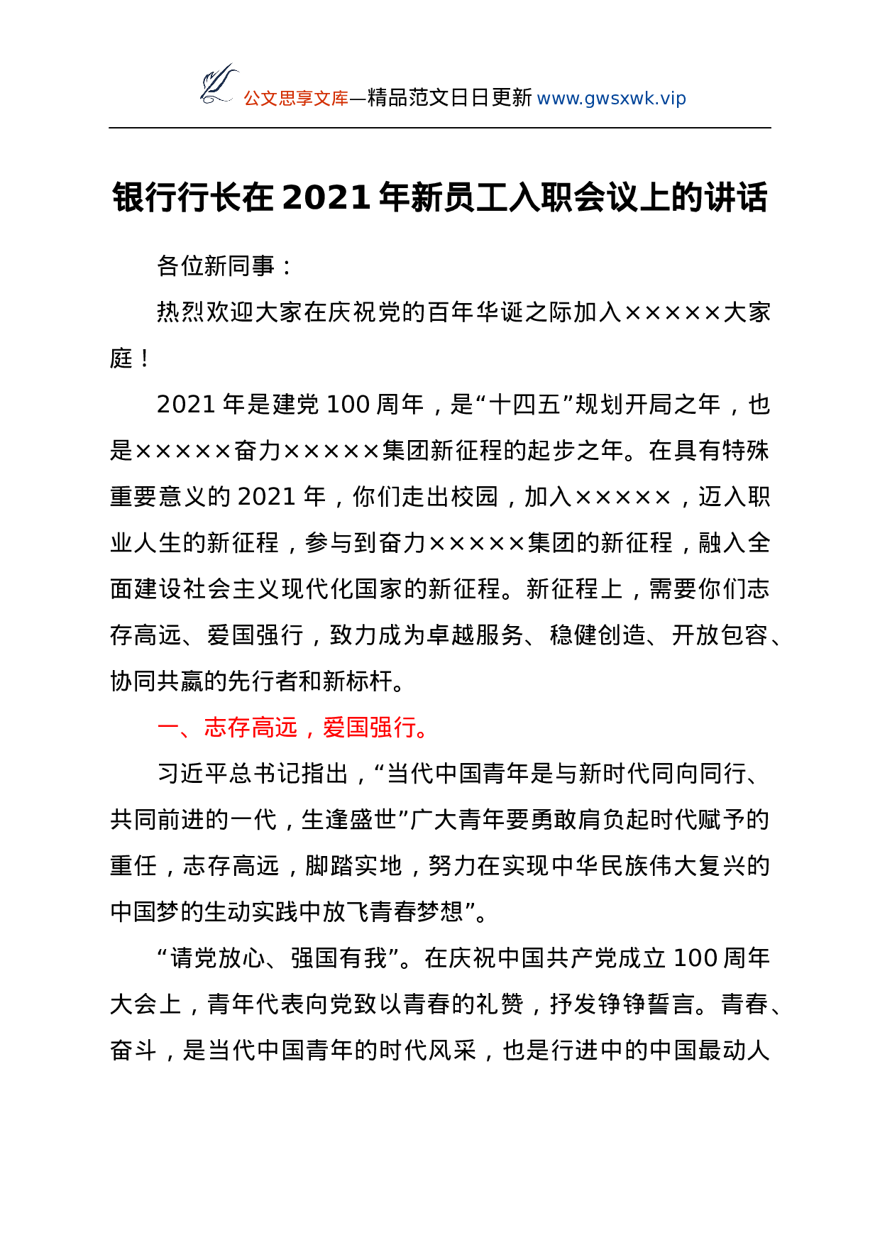 25190【银行行长在2021年新员工入职会议上的讲话.docx 第1页