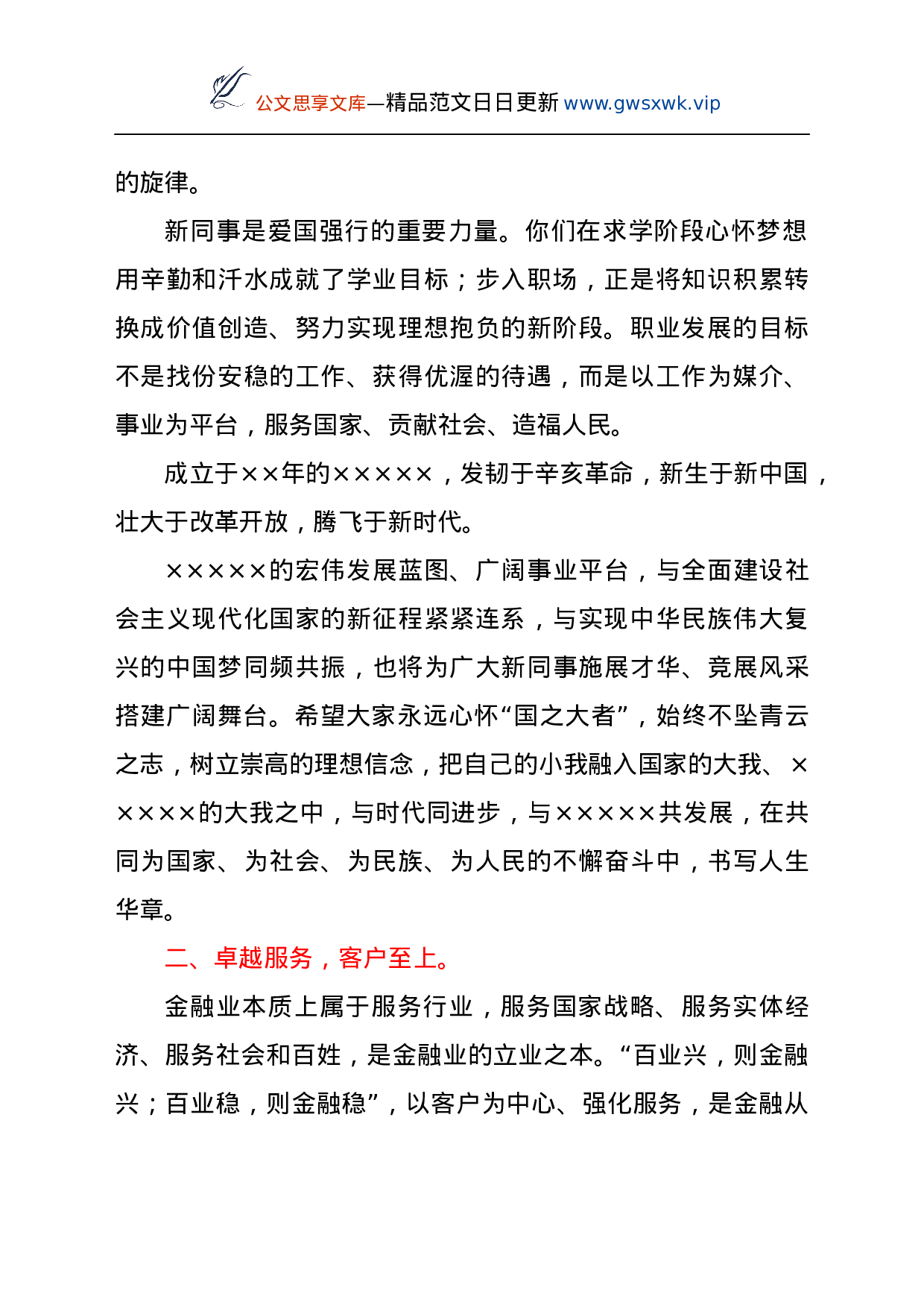 25190【银行行长在2021年新员工入职会议上的讲话.docx 第2页