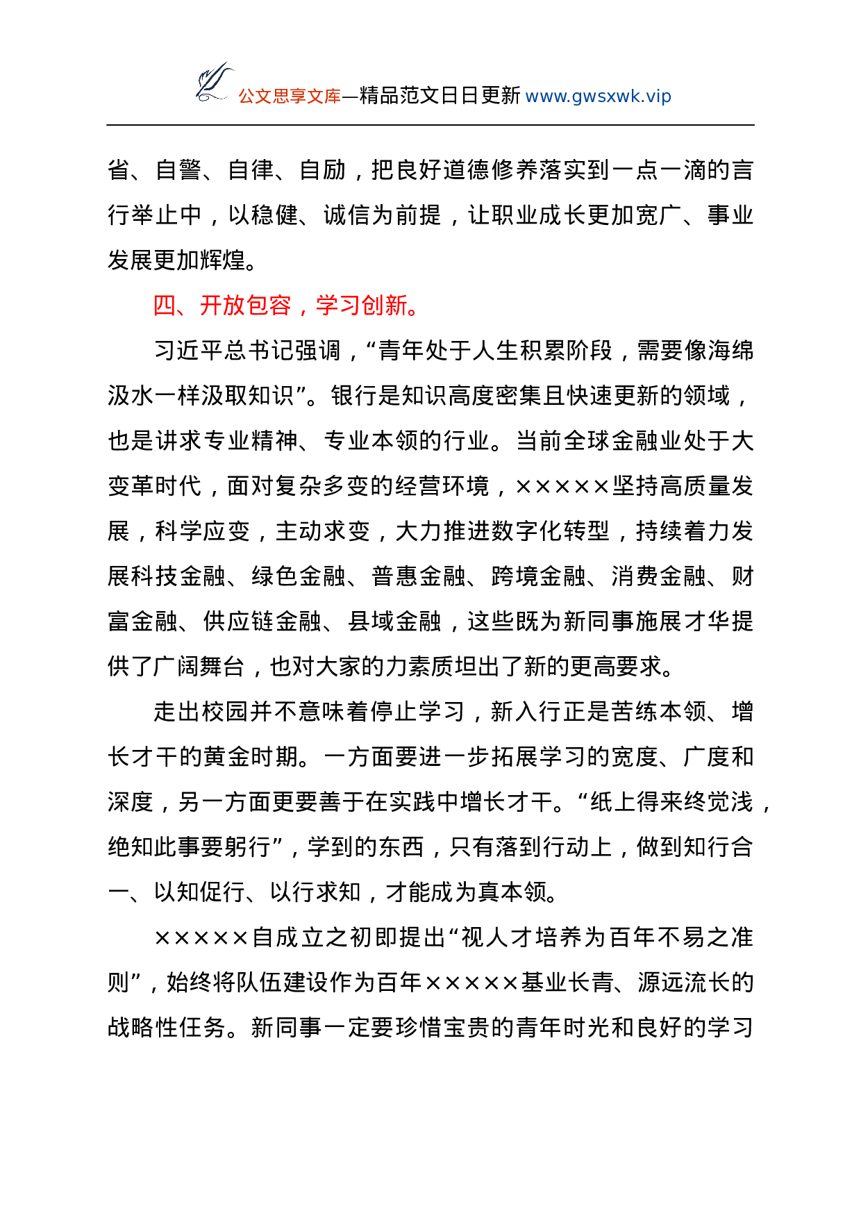 25190【银行行长在2021年新员工入职会议上的讲话.docx 第5页