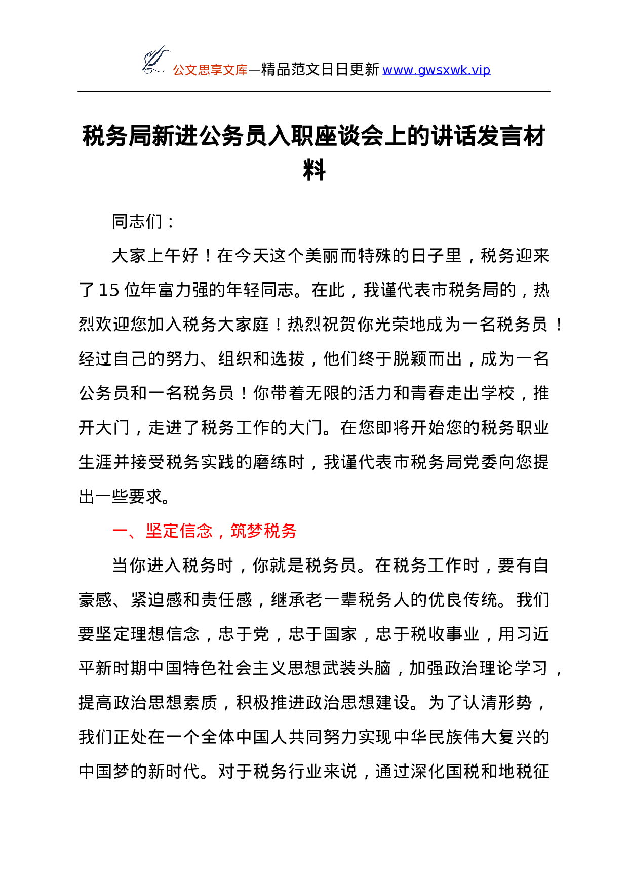 25192【税务局新进公务员入职座谈会上的讲话发言材料.docx 第1页