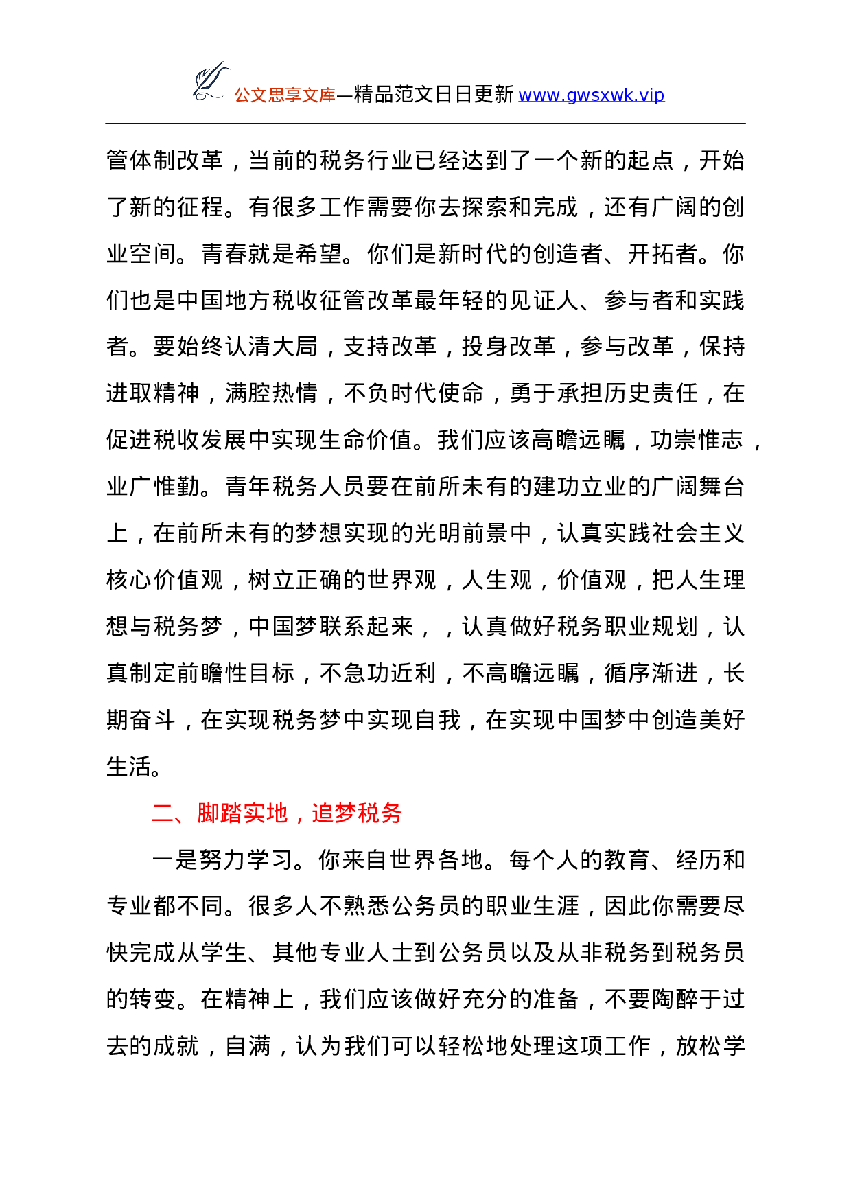 25192【税务局新进公务员入职座谈会上的讲话发言材料.docx 第2页
