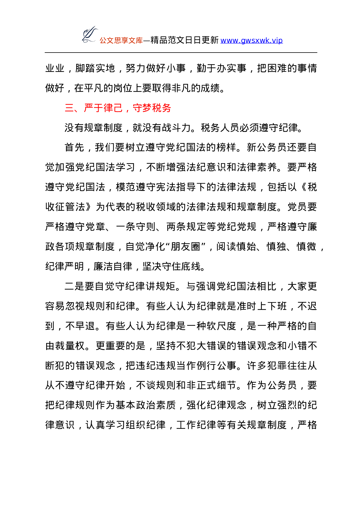 25192【税务局新进公务员入职座谈会上的讲话发言材料.docx 第4页