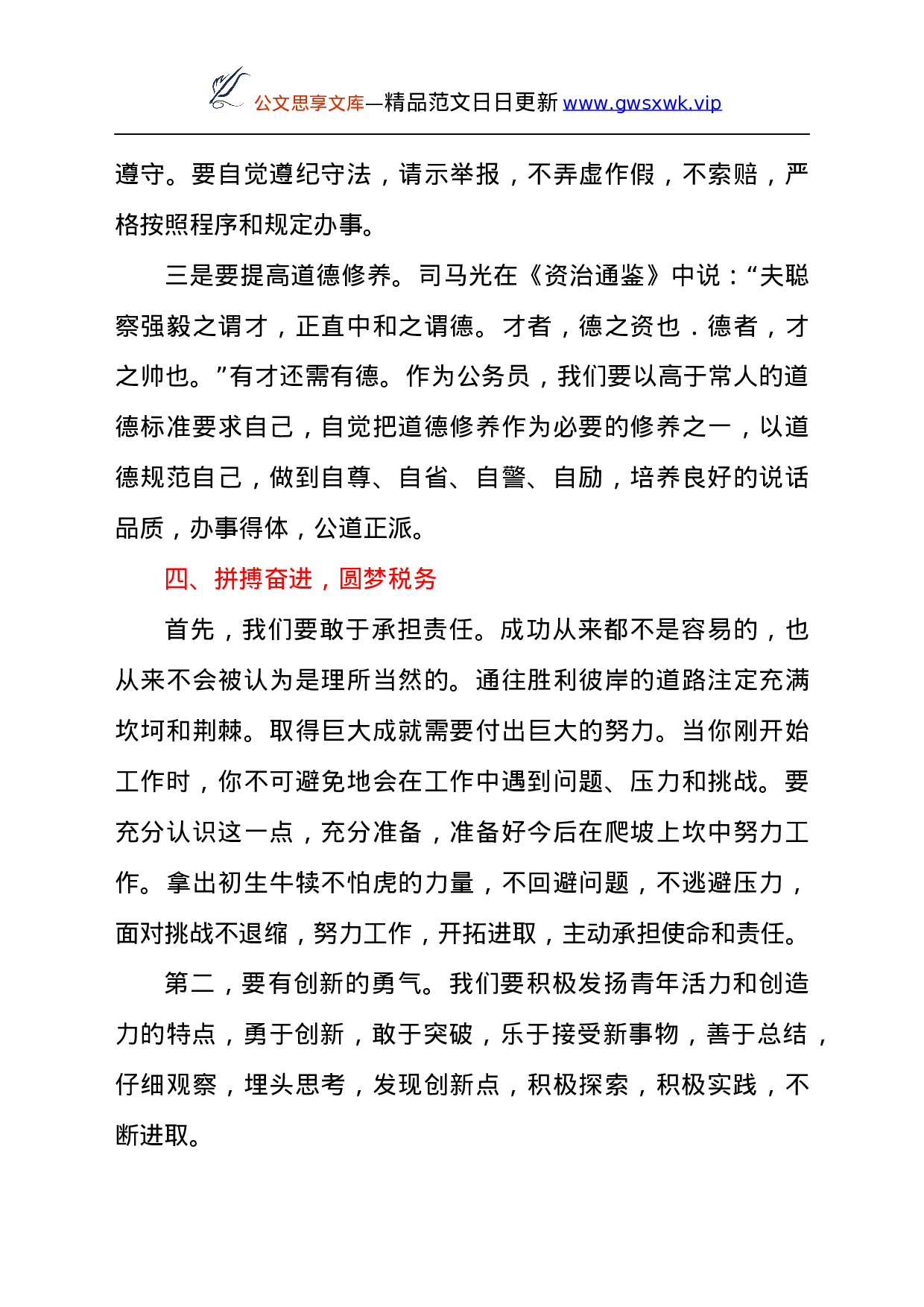 25192【税务局新进公务员入职座谈会上的讲话发言材料.docx 第5页