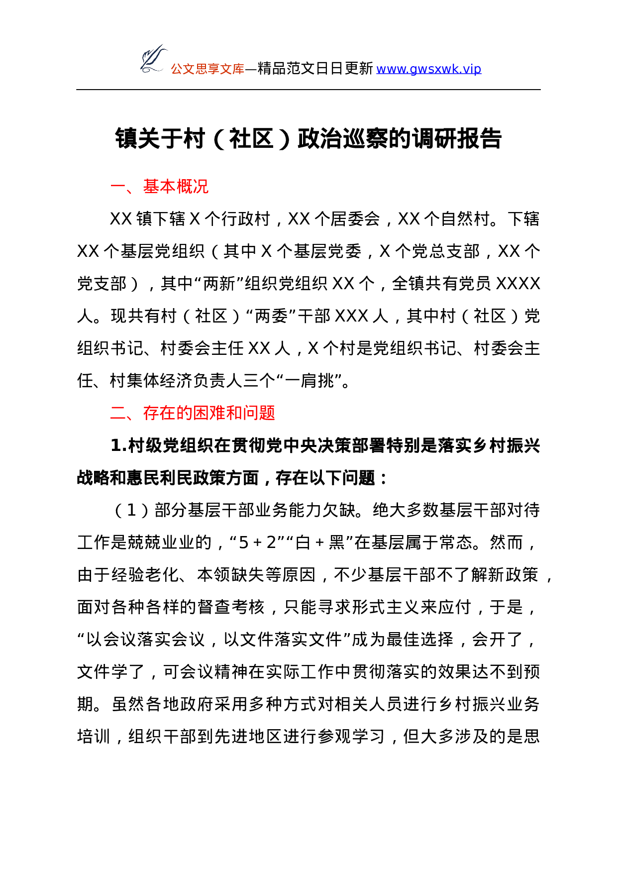 25192【镇关于村（社区）政治巡察的调研报告.docx 第1页
