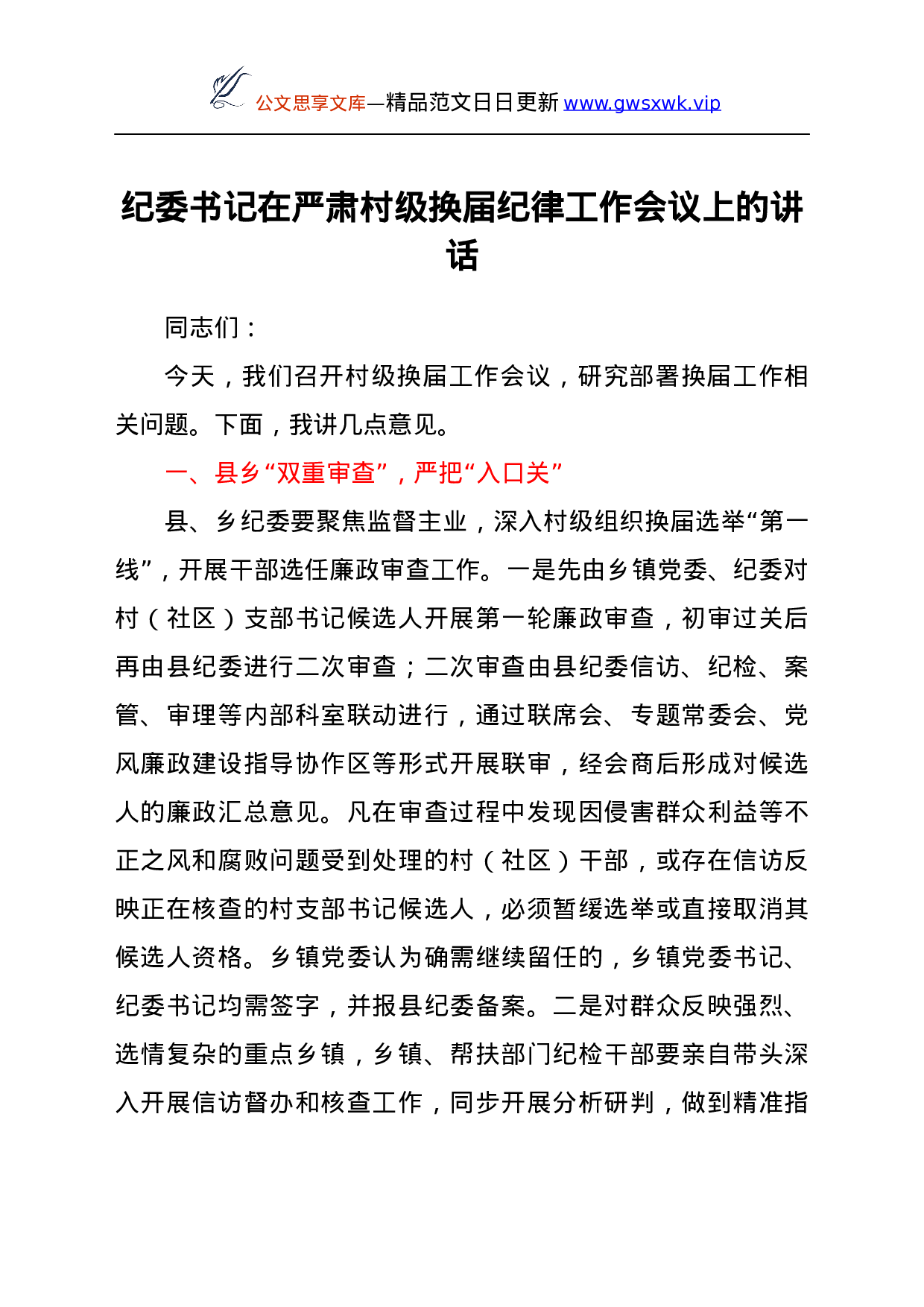 25193【纪委书记在严肃村级换届纪律工作会议上的讲话.docx 第1页