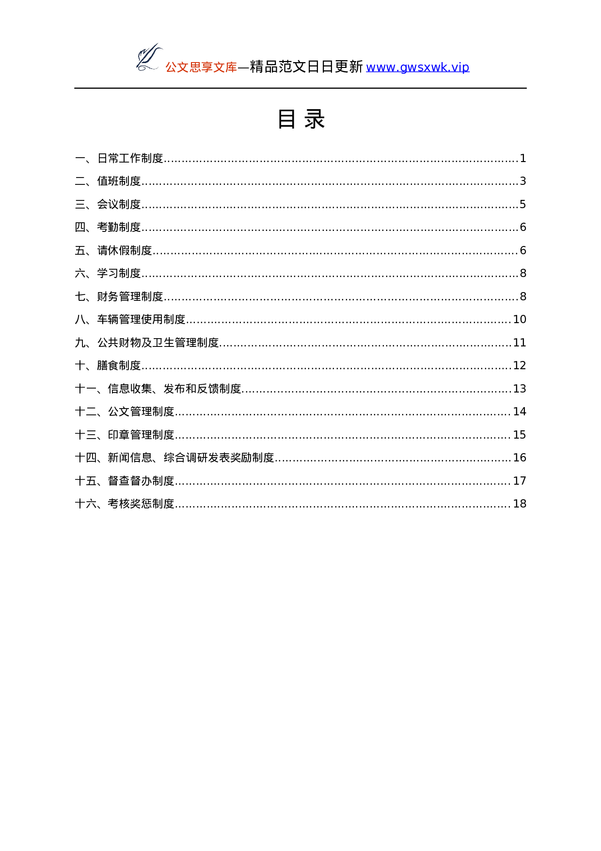 25193【镇内部管理制度汇编.docx 第1页