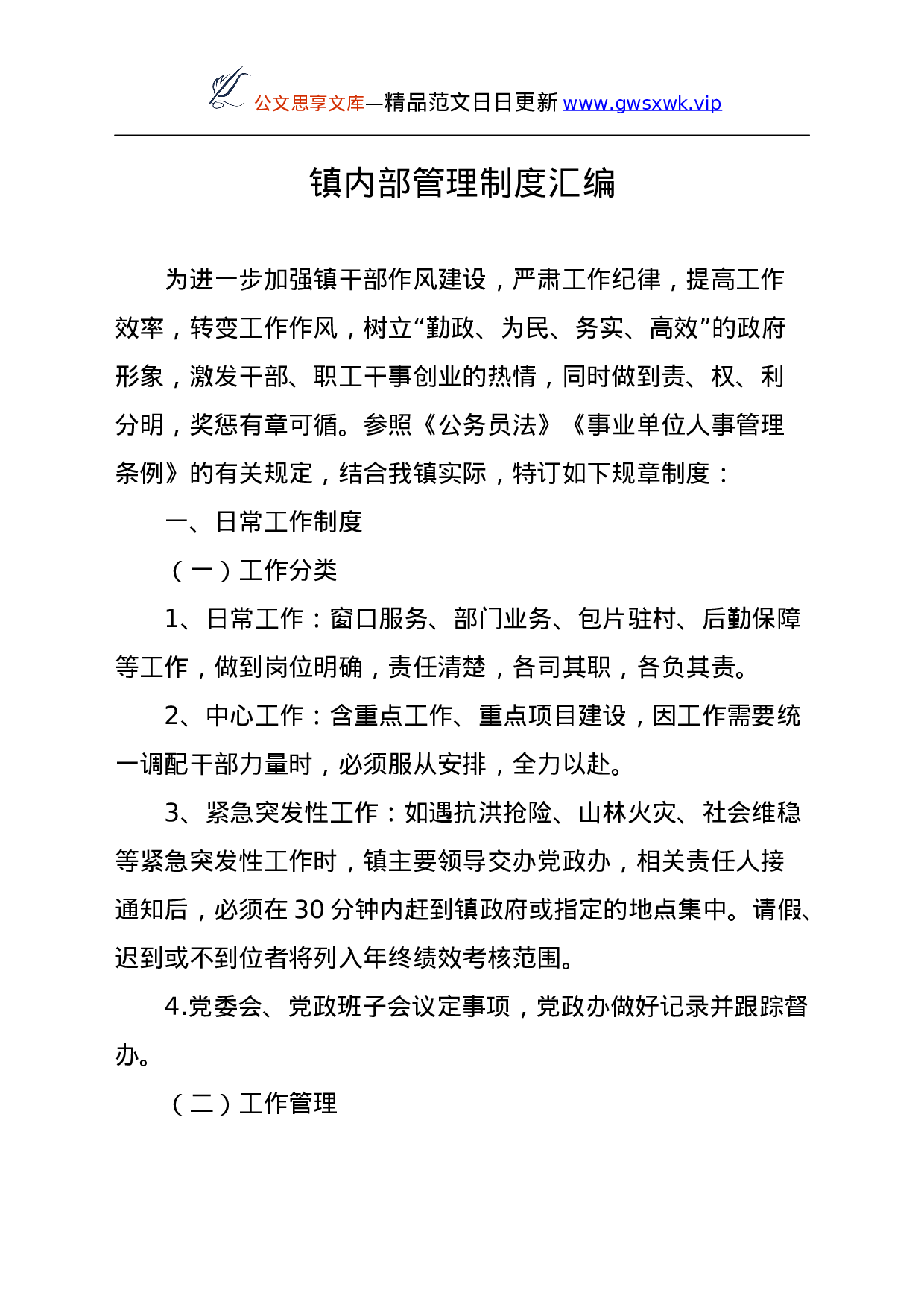 25193【镇内部管理制度汇编.docx 第2页