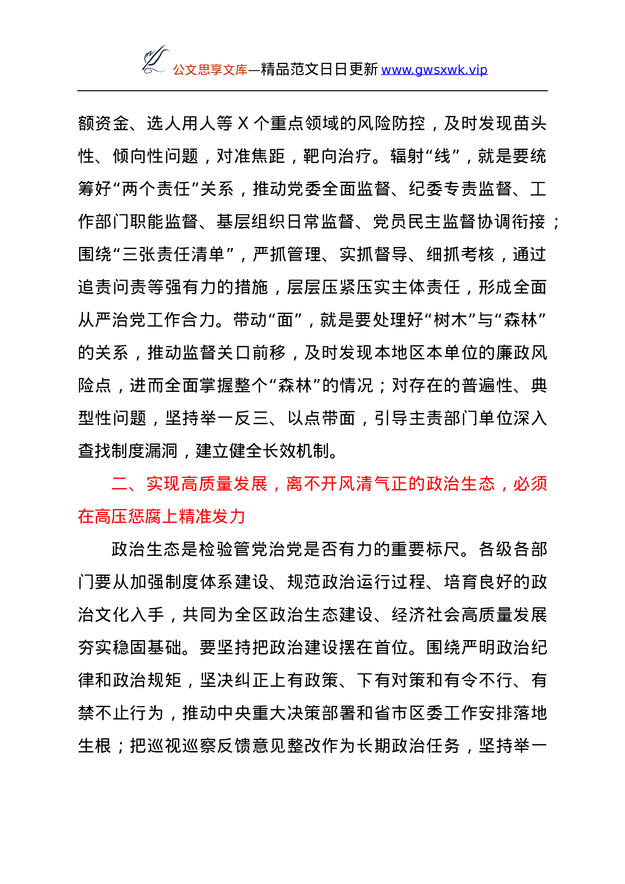 25194【纪委书记在全区高质量发展大会上的发言.docx 第2页