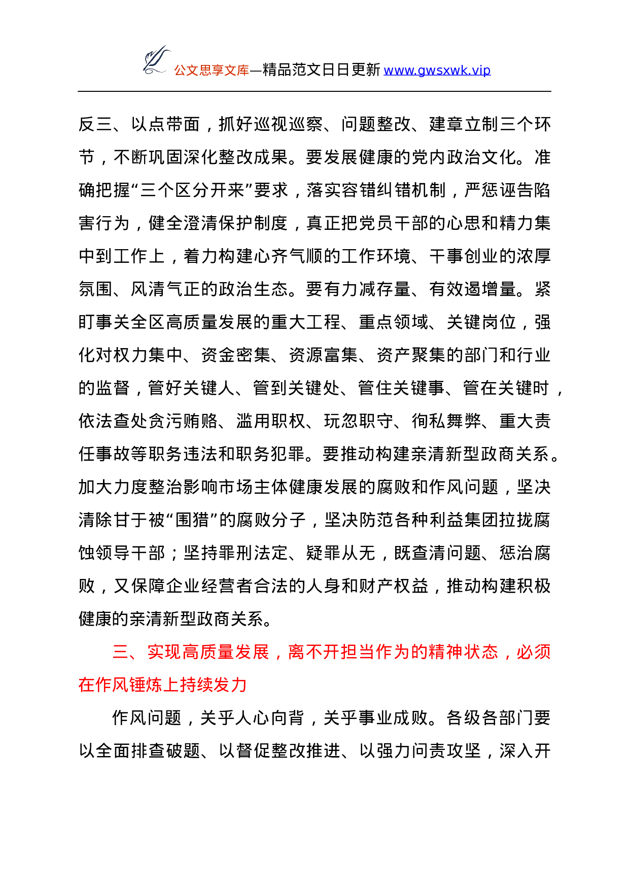 25194【纪委书记在全区高质量发展大会上的发言.docx 第3页