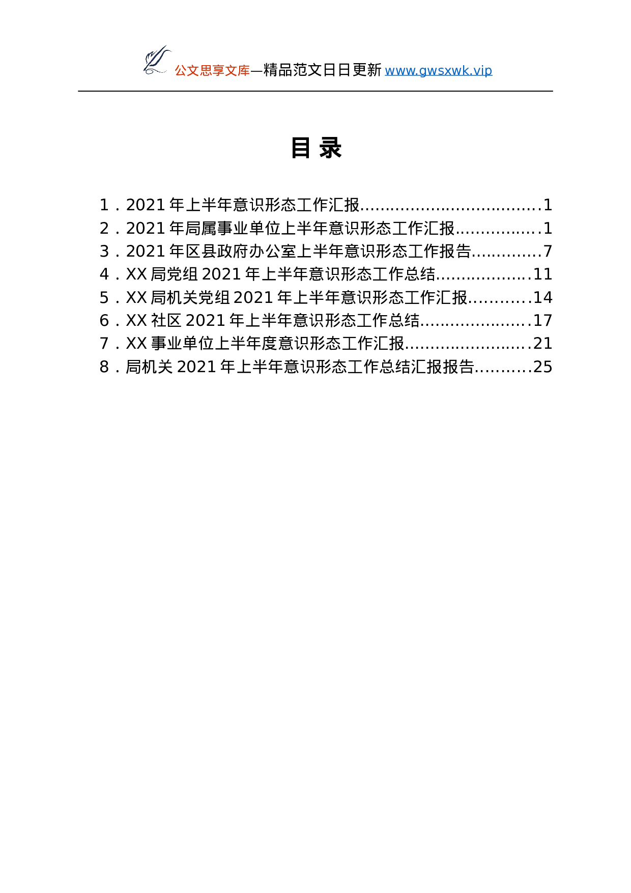 25197【2021年上半年意识形态工作总结汇报汇编8篇.docx 第1页