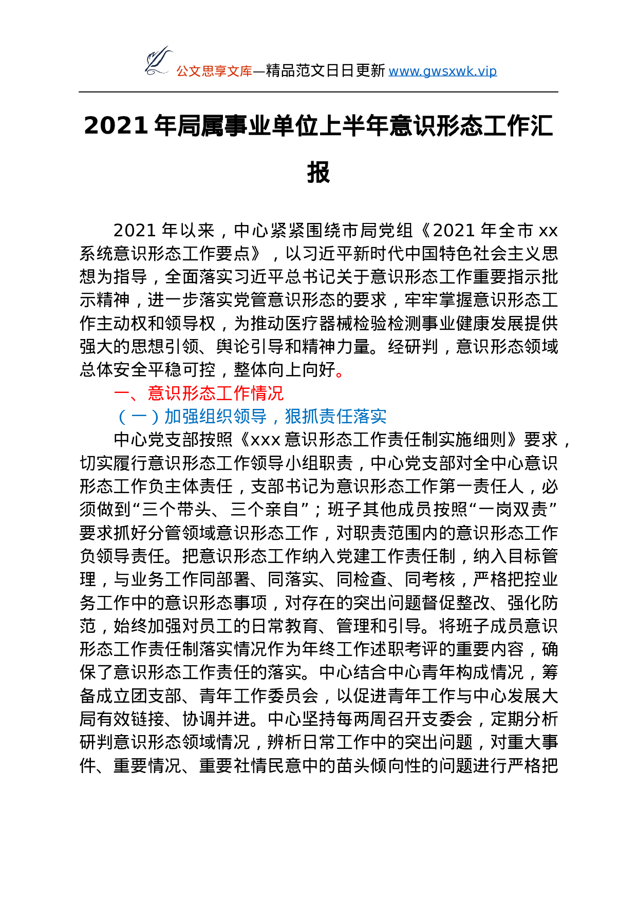 25197【2021年上半年意识形态工作总结汇报汇编8篇.docx 第2页
