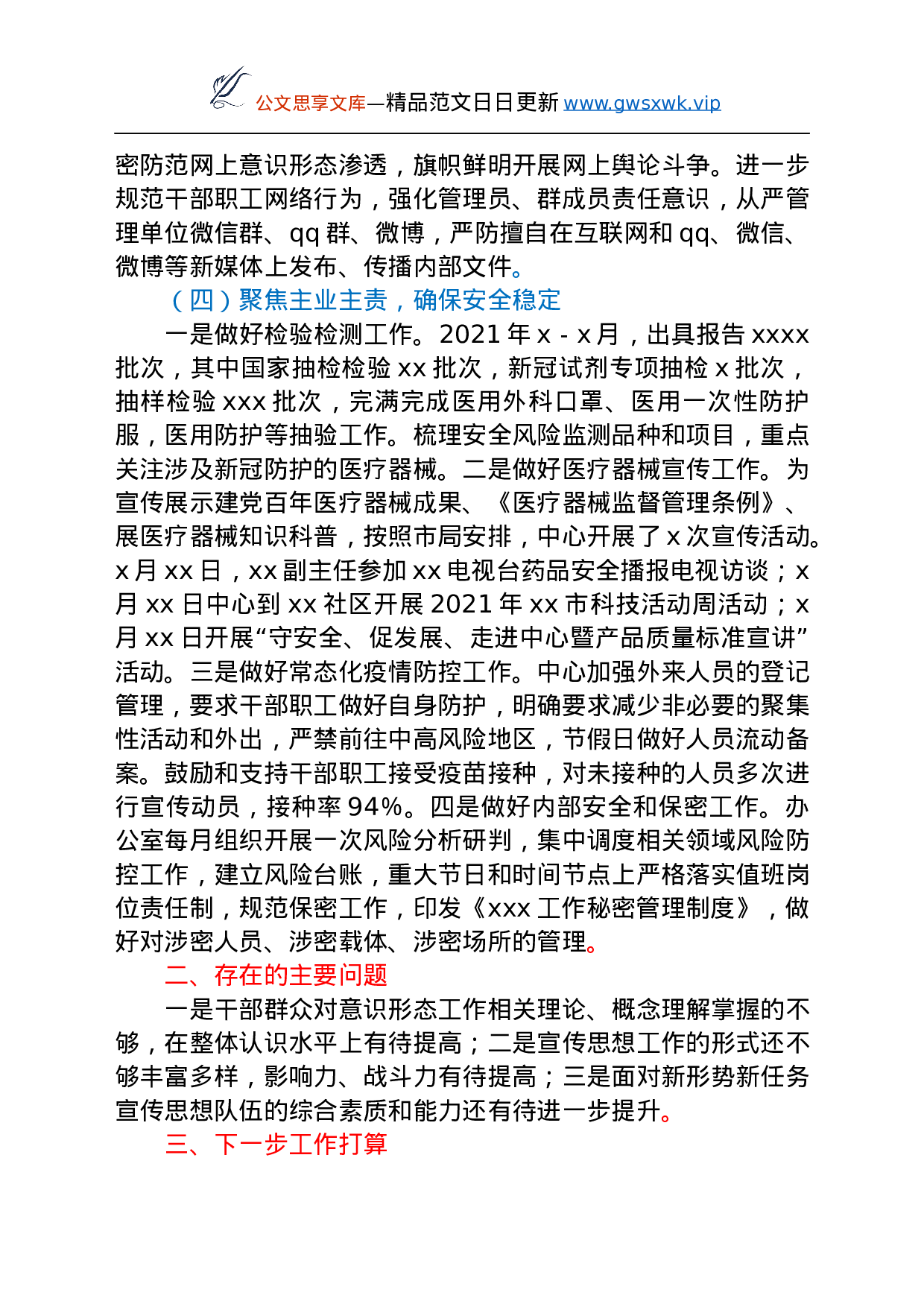 25197【2021年上半年意识形态工作总结汇报汇编8篇.docx 第4页