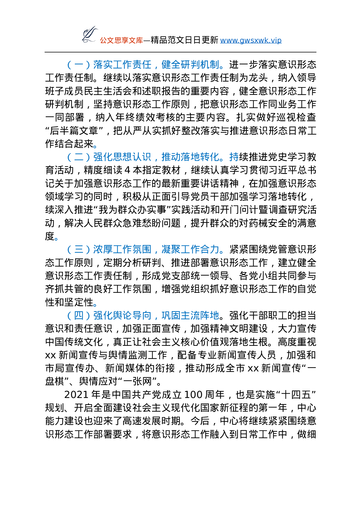 25197【2021年上半年意识形态工作总结汇报汇编8篇.docx 第5页