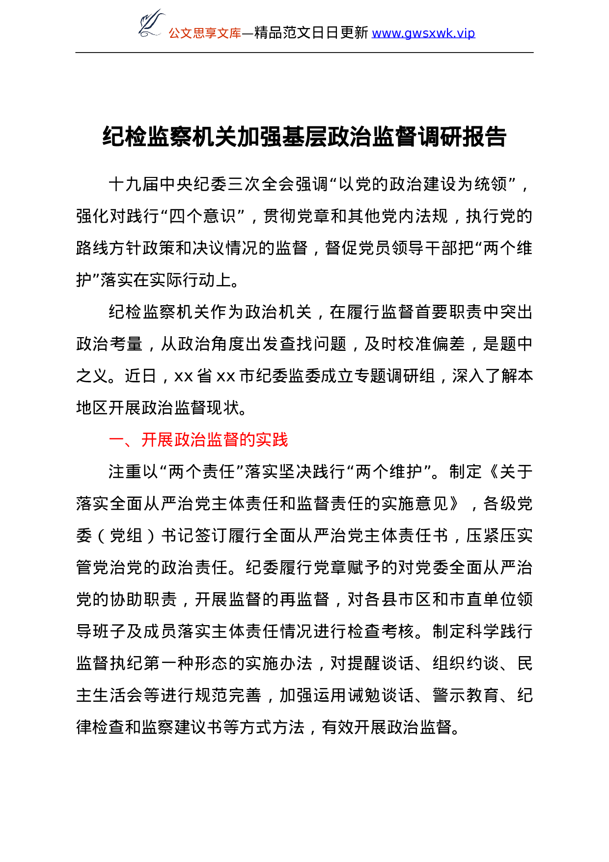 25197【纪检监察机关加强基层政治监督调研报告.doc 第1页