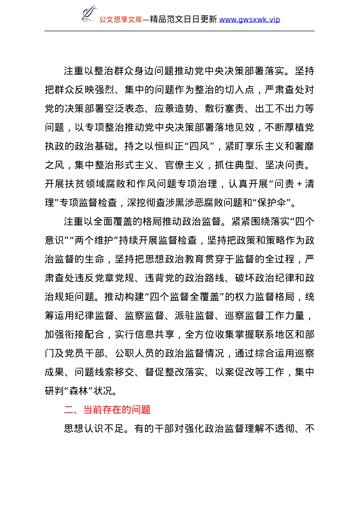 25197【纪检监察机关加强基层政治监督调研报告.doc 第2页