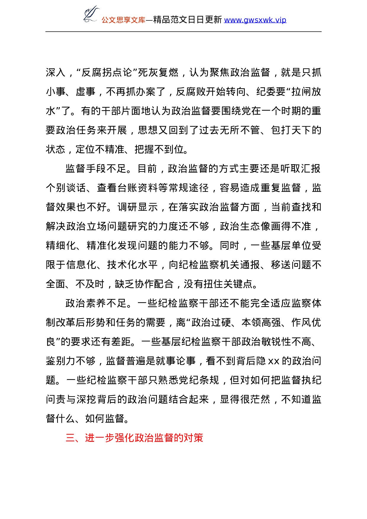 25197【纪检监察机关加强基层政治监督调研报告.doc 第3页