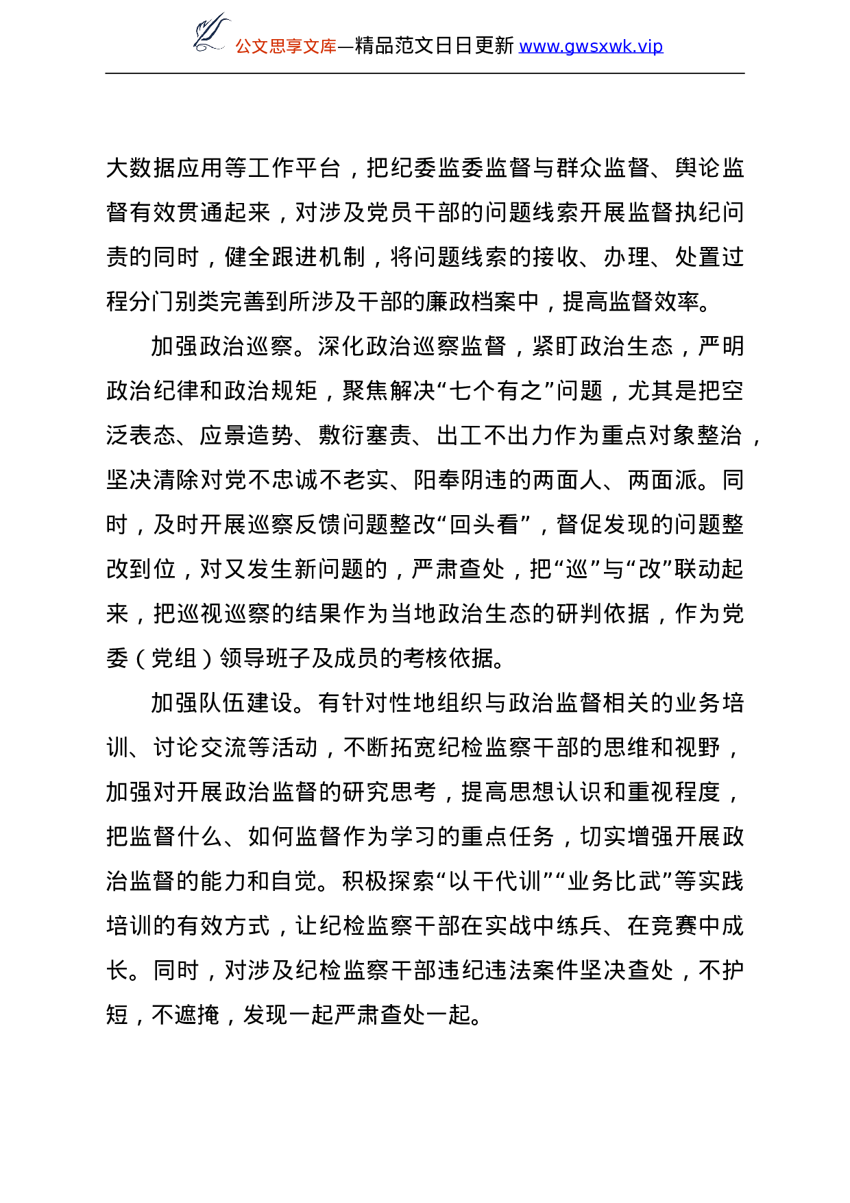 25197【纪检监察机关加强基层政治监督调研报告.doc 第5页