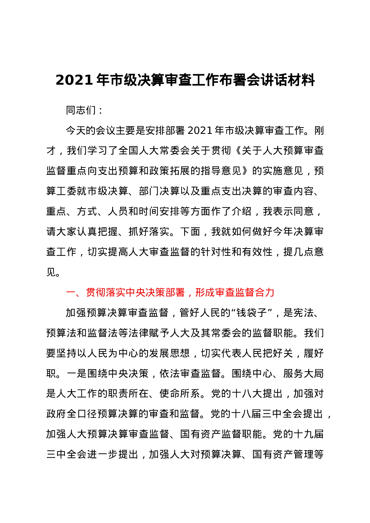 25200【2021年市级决算审查工作布署会讲话材料.docx 第1页