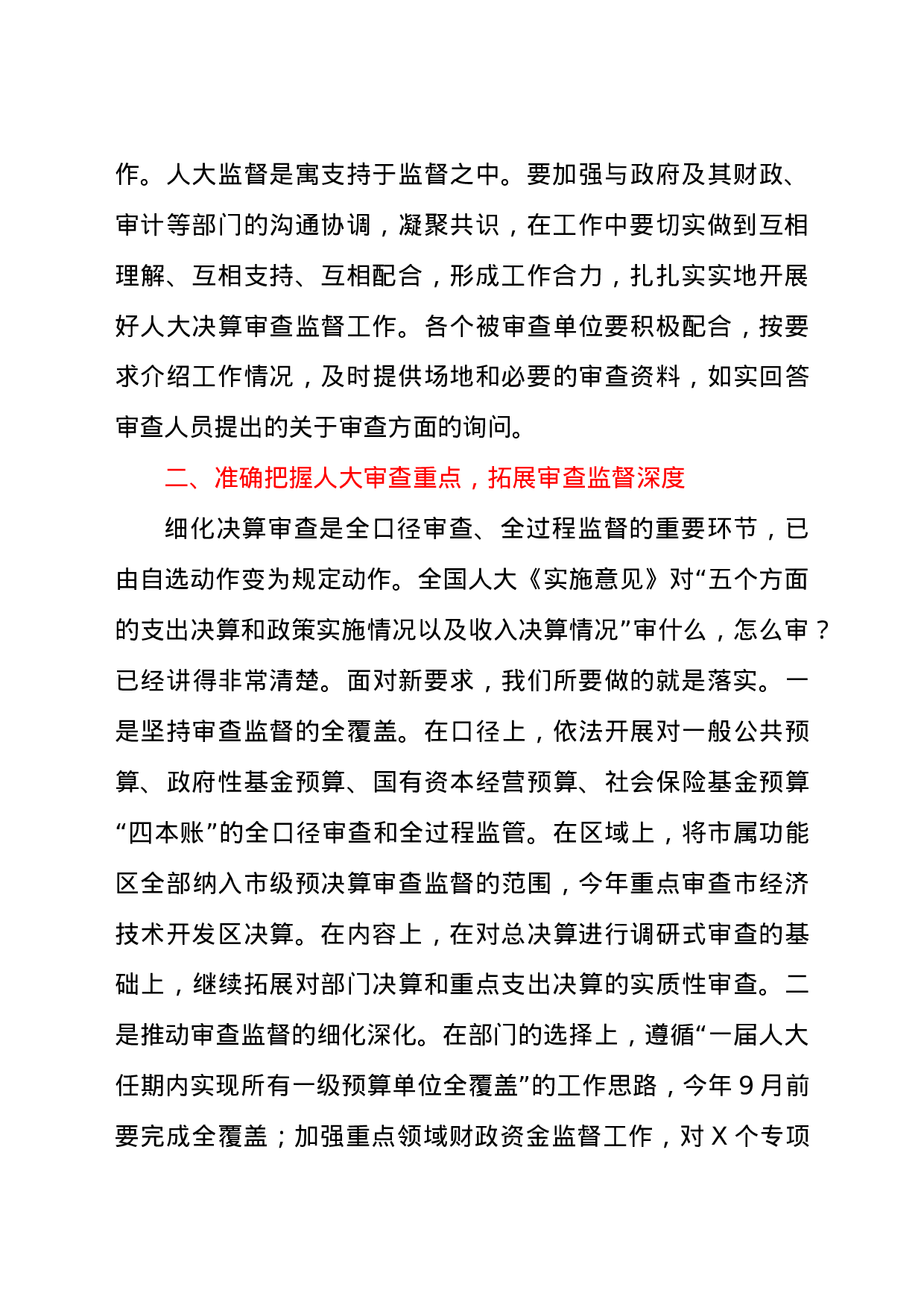 25200【2021年市级决算审查工作布署会讲话材料.docx 第3页