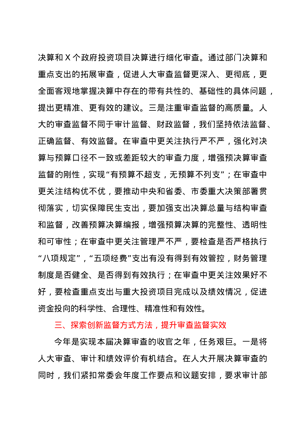 25200【2021年市级决算审查工作布署会讲话材料.docx 第4页