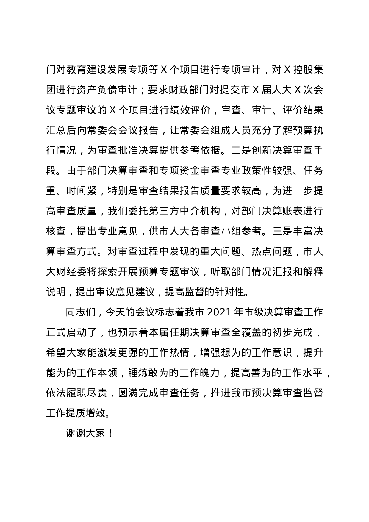 25200【2021年市级决算审查工作布署会讲话材料.docx 第5页