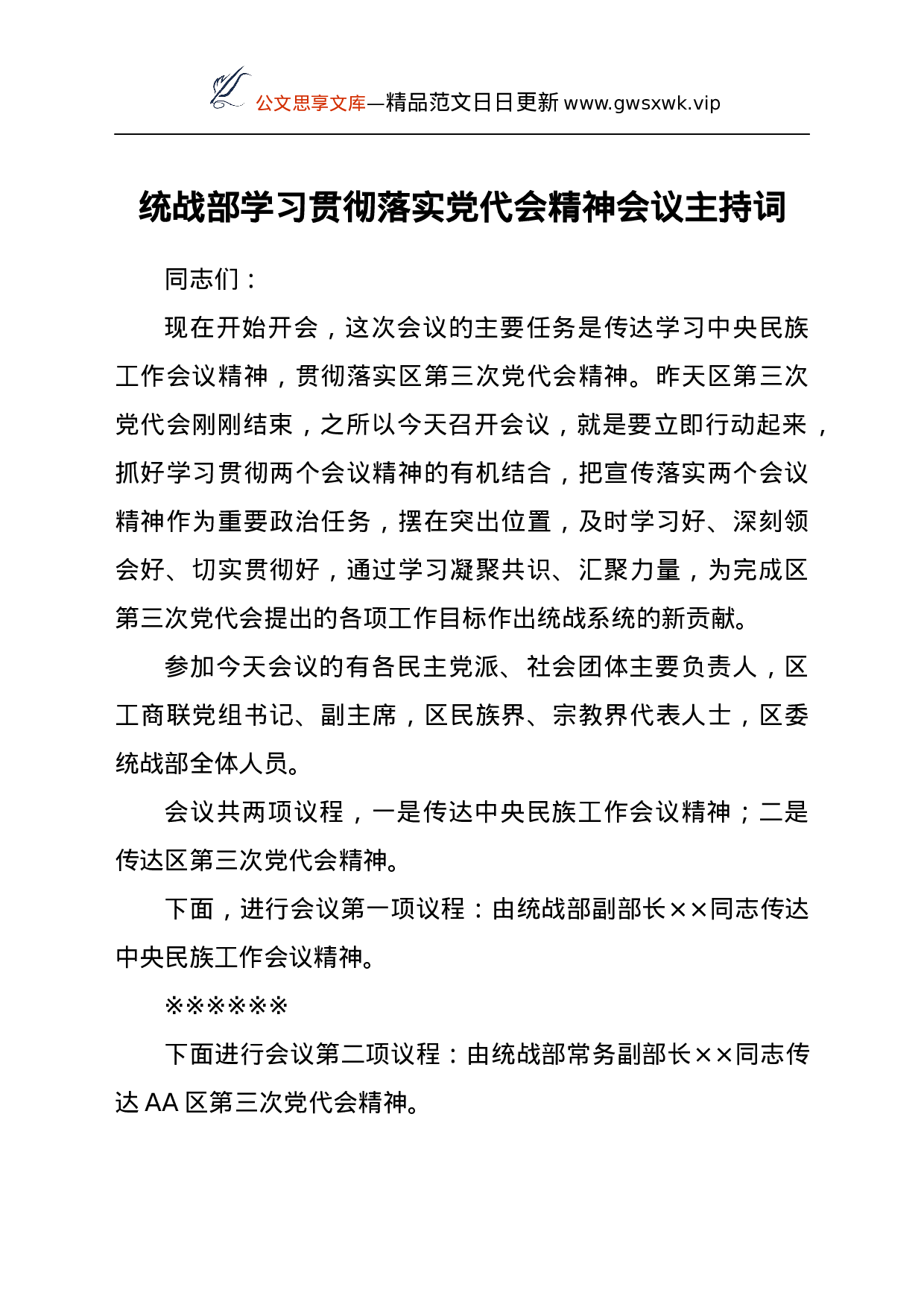 25201【统战部学习贯彻落实党代会精神会议主持词.docx 第1页