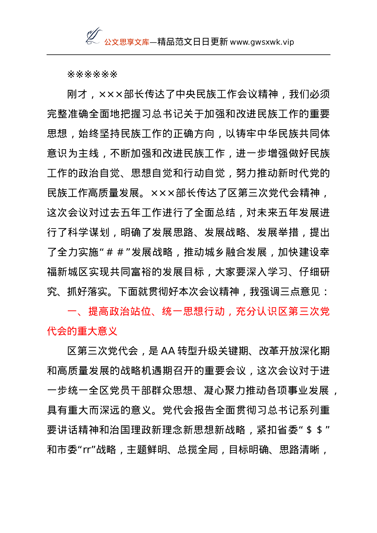 25201【统战部学习贯彻落实党代会精神会议主持词.docx 第2页