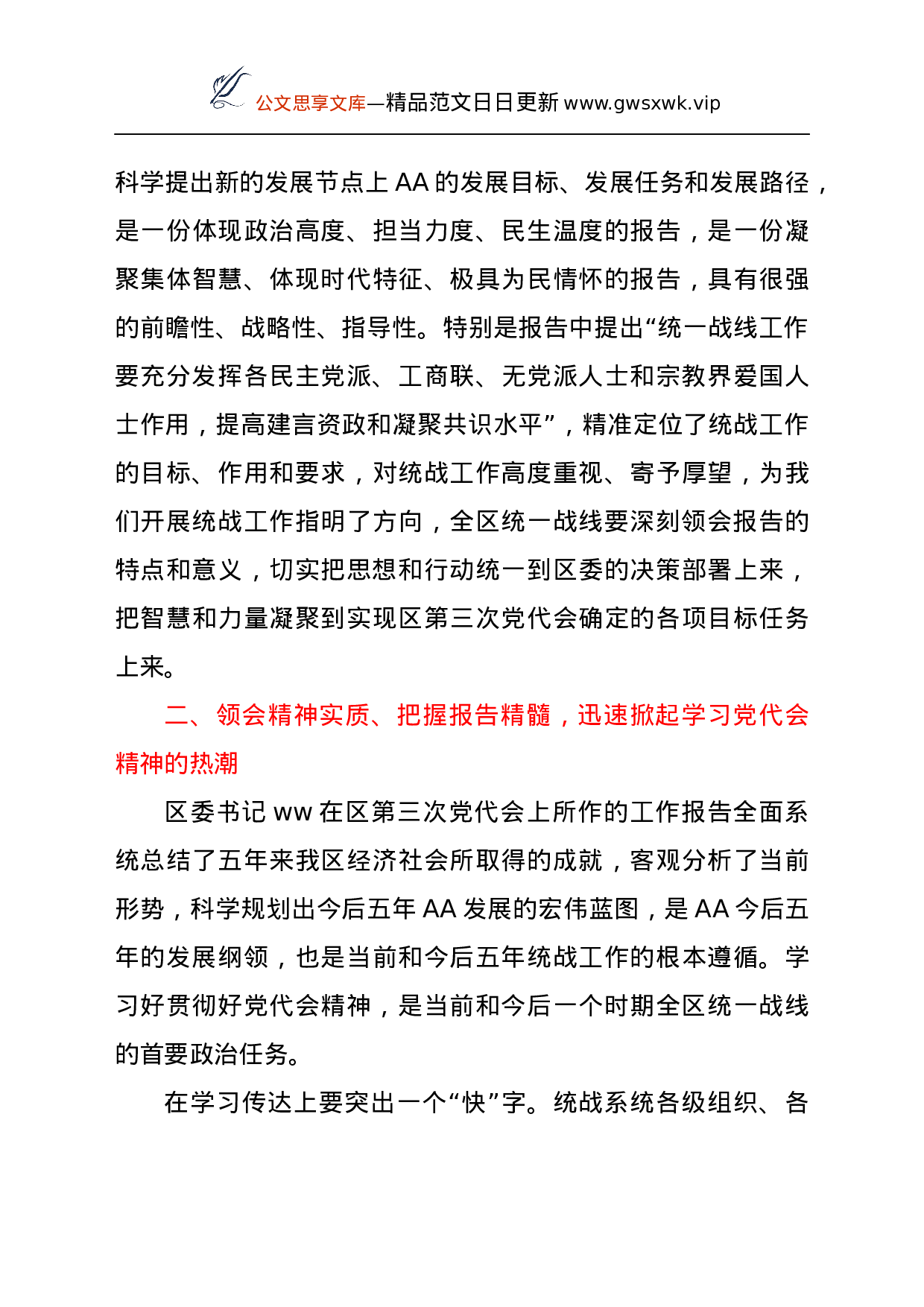25201【统战部学习贯彻落实党代会精神会议主持词.docx 第3页