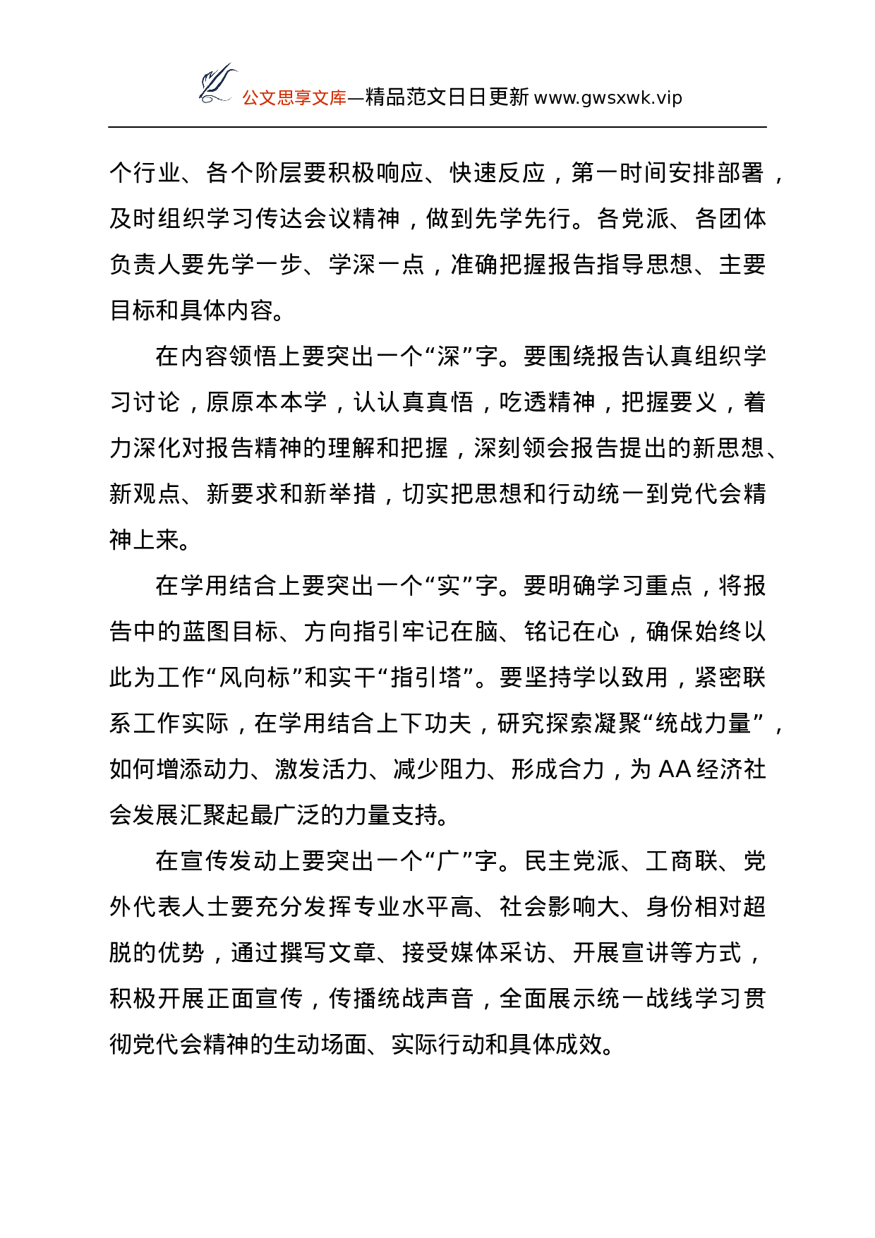 25201【统战部学习贯彻落实党代会精神会议主持词.docx 第4页