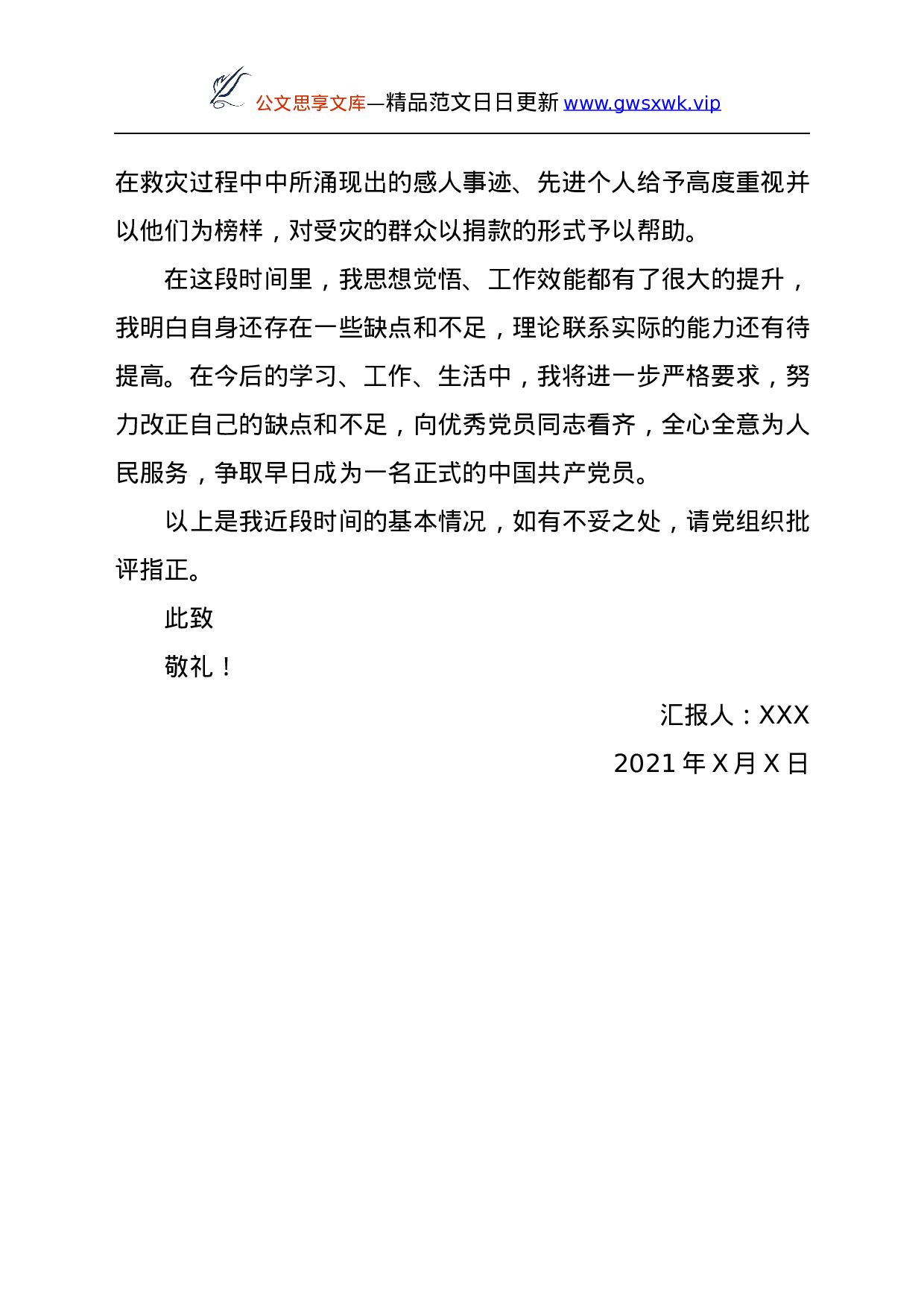 25202【2021年第三季度预备党员思想汇报.docx 第3页