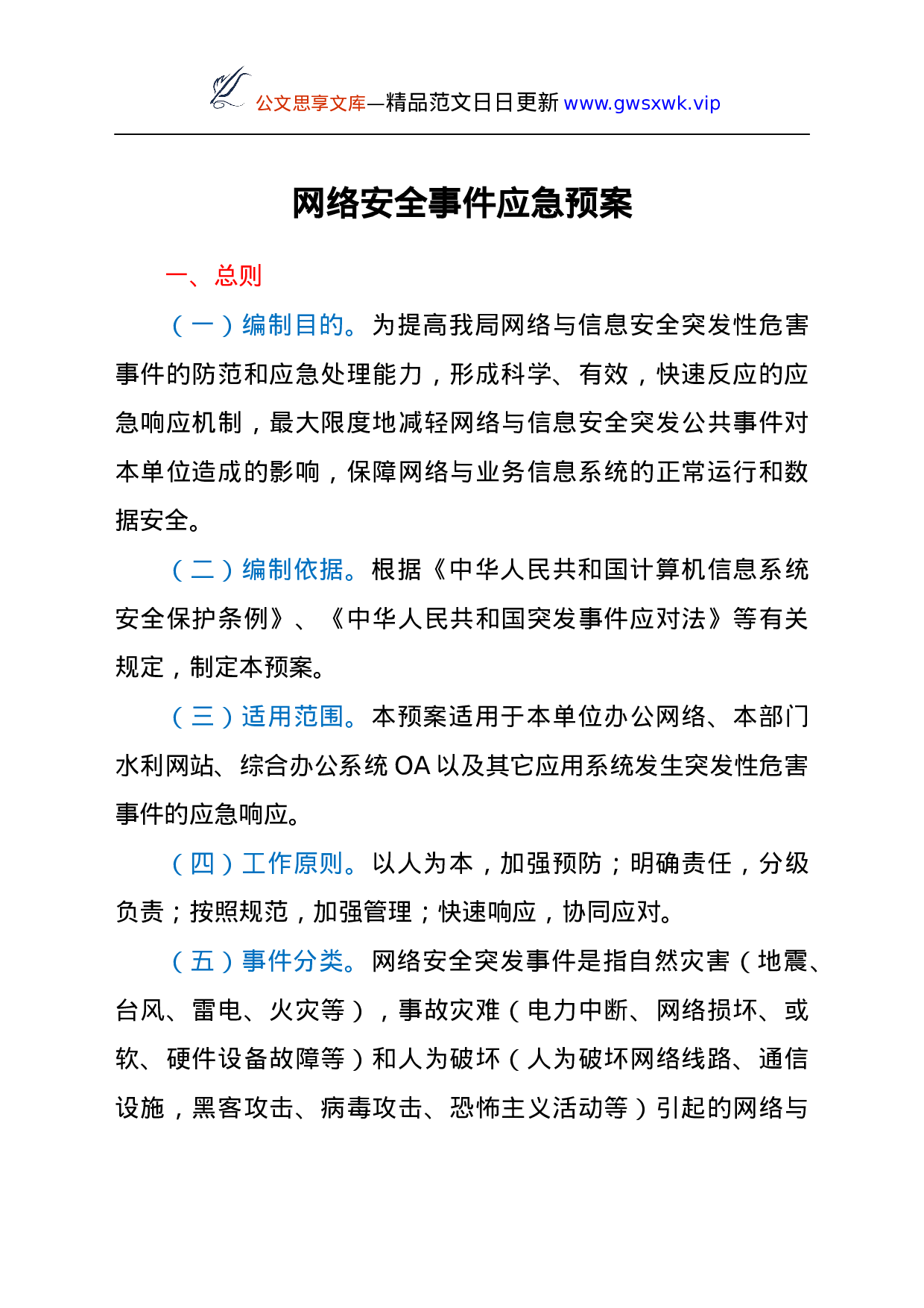 25202【网络安全事件应急预案.docx 第1页