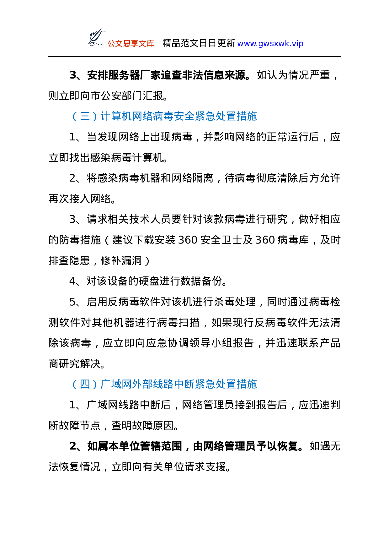 25202【网络安全事件应急预案.docx 第6页
