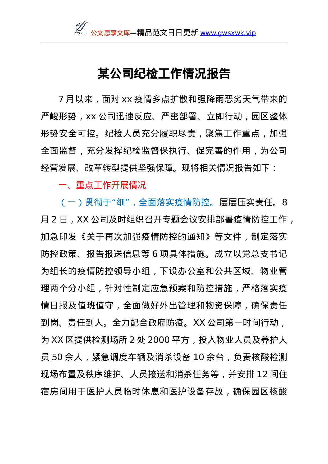 25203【xx公司纪检工作情况报告.doc 第1页