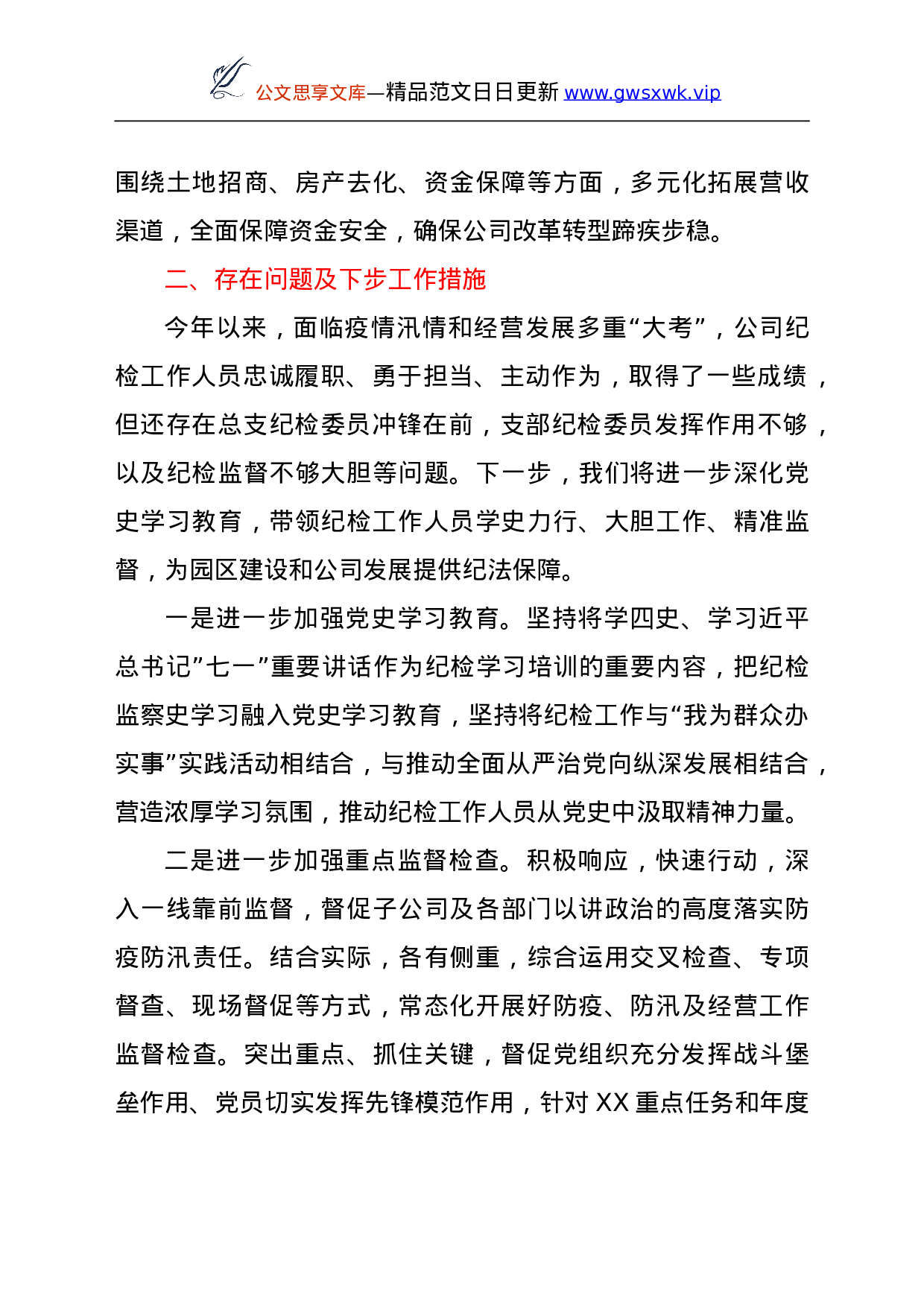 25203【xx公司纪检工作情况报告.doc 第4页