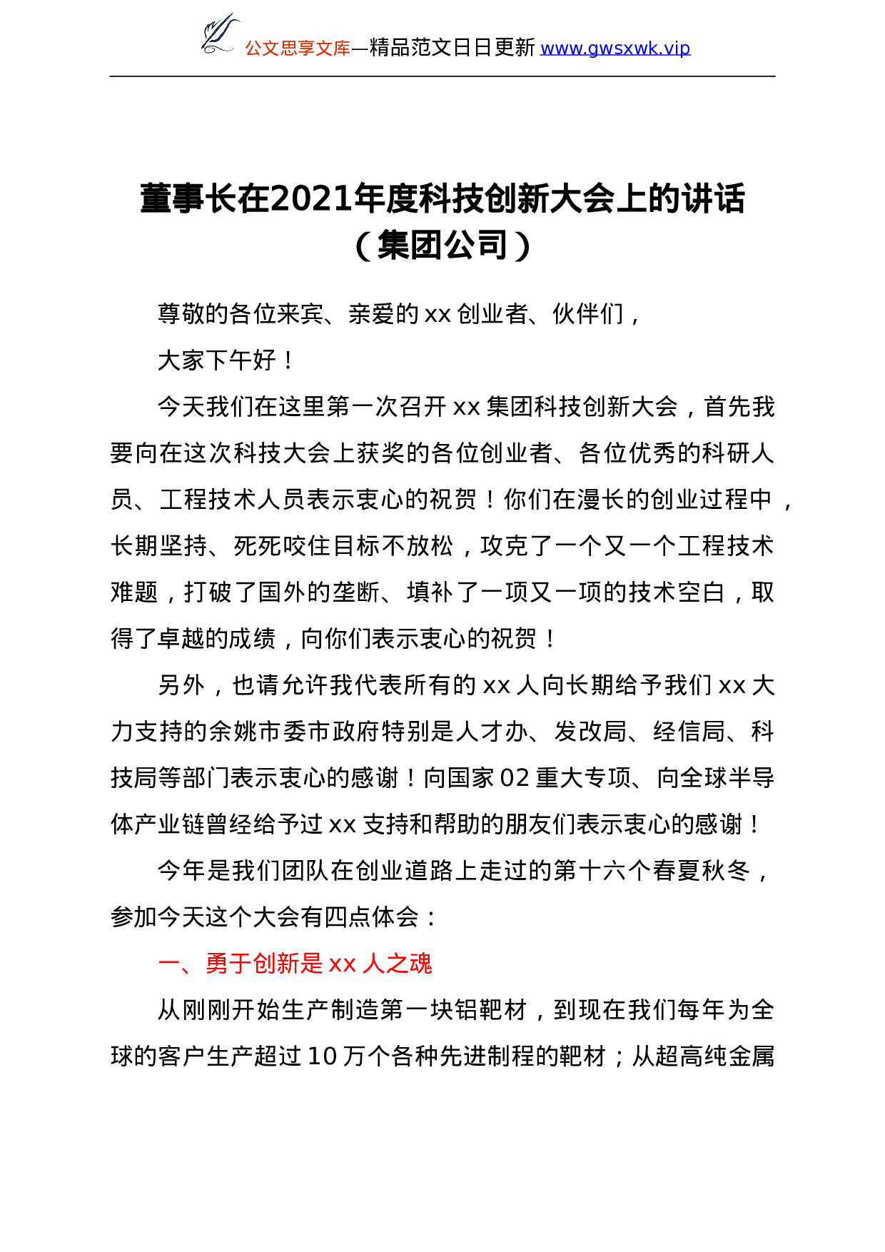 25203【董事长在2021年度科技创新大会上的讲话（集团公司）.doc 第1页