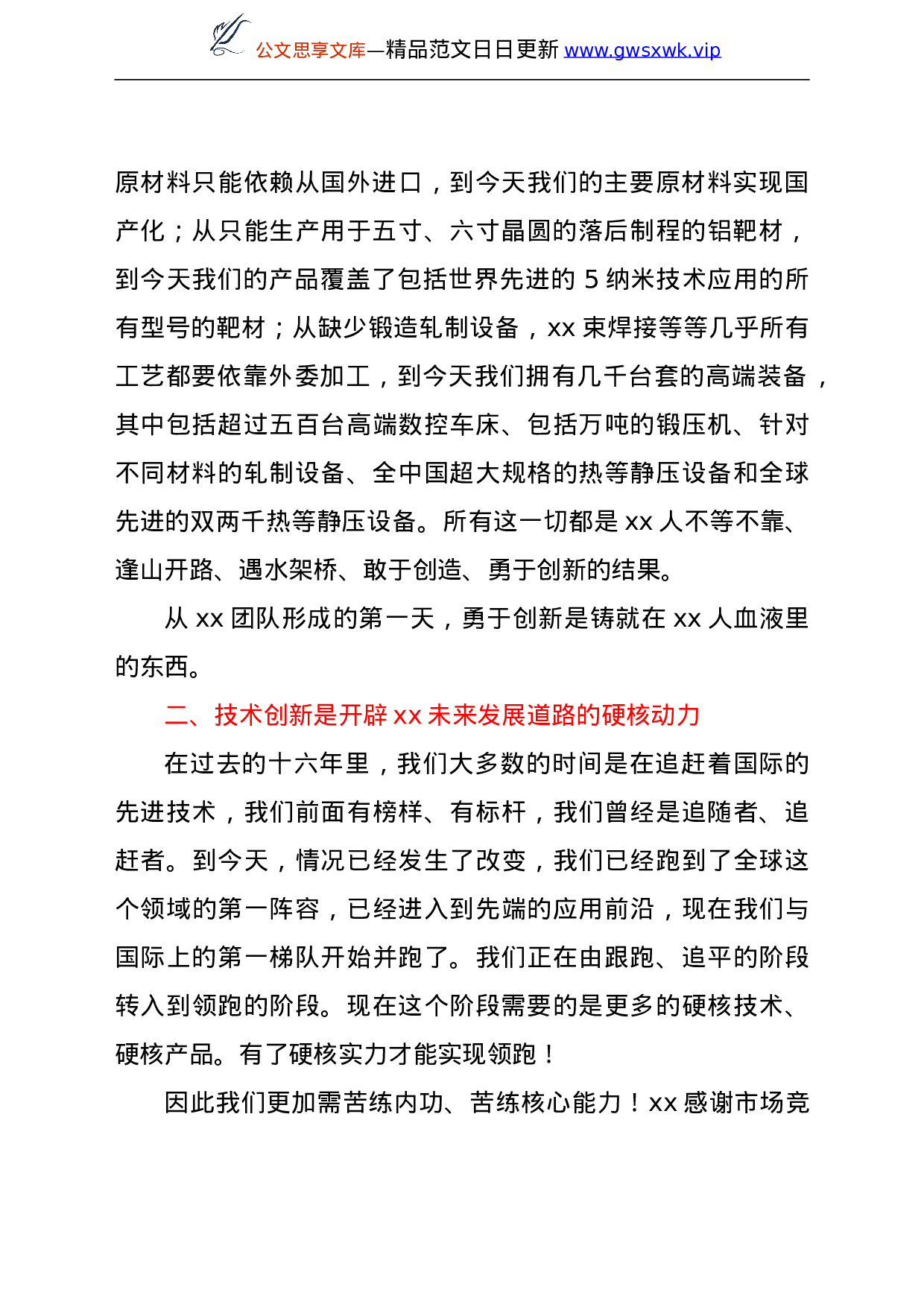 25203【董事长在2021年度科技创新大会上的讲话（集团公司）.doc 第2页