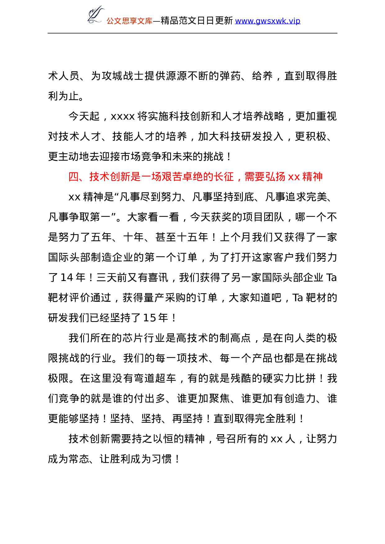 25203【董事长在2021年度科技创新大会上的讲话（集团公司）.doc 第4页