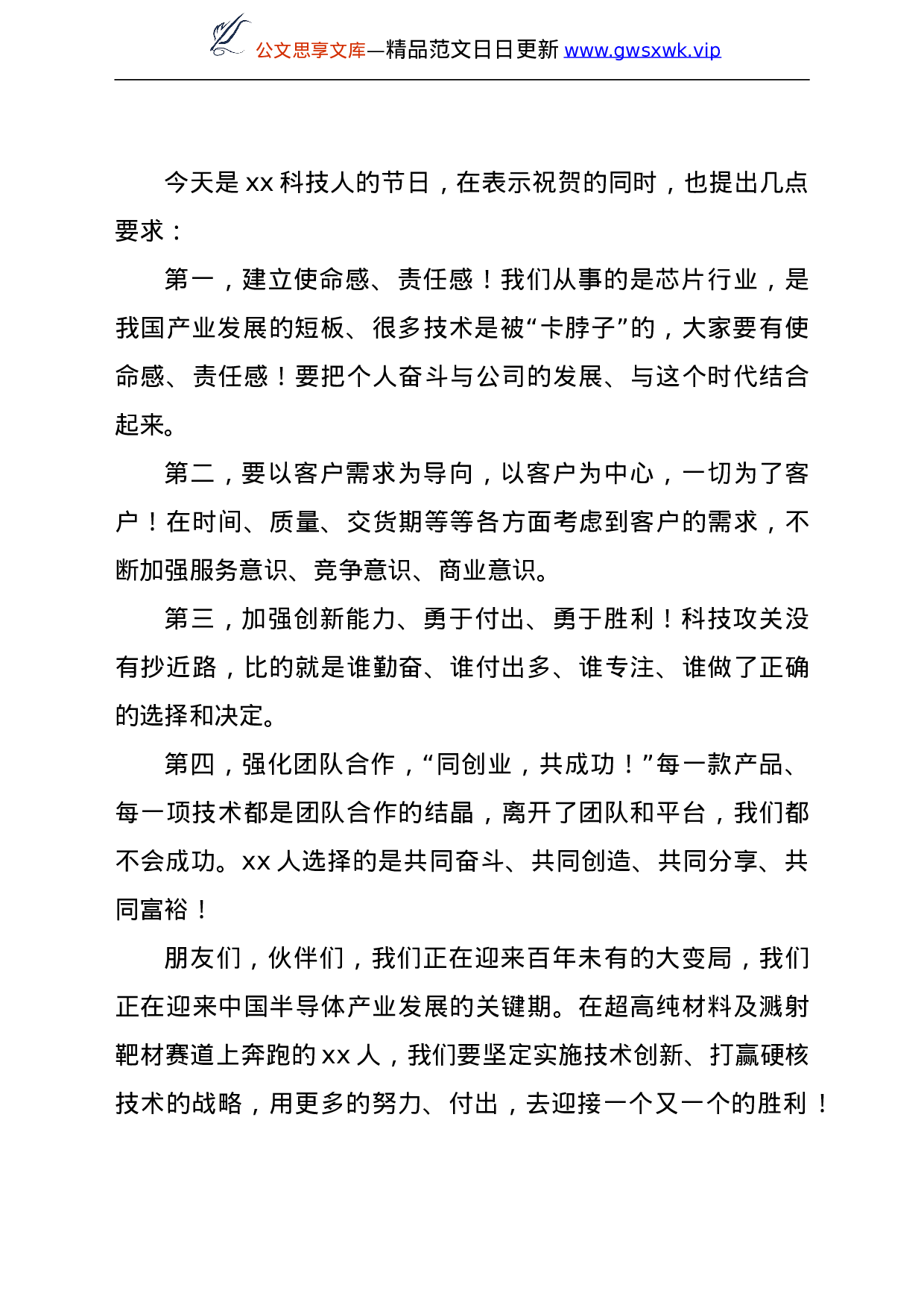 25203【董事长在2021年度科技创新大会上的讲话（集团公司）.doc 第5页