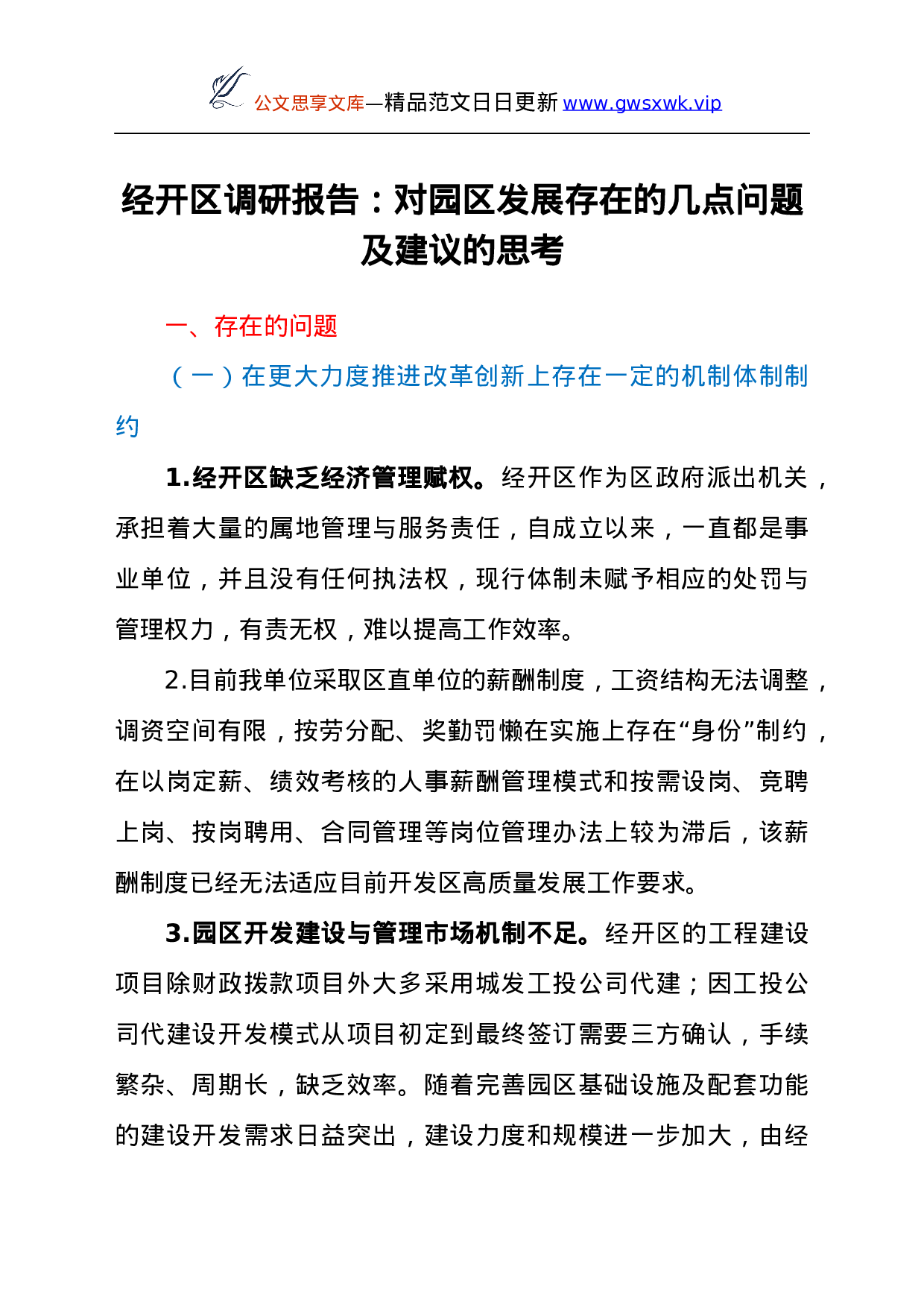 25205【调研报告：经开区园区发展存在的几点问题及建议.docx 第1页